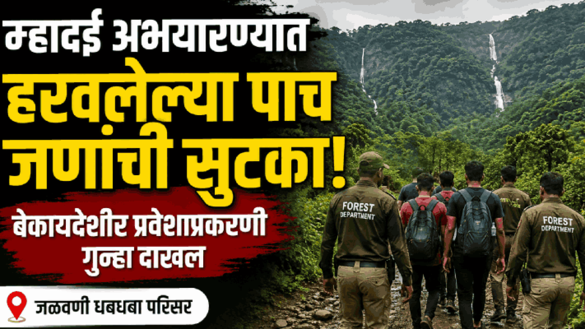 म्हादई अभयारण्यात हरवलेल्या कर्नाटकातील पाच जणांची सुटका