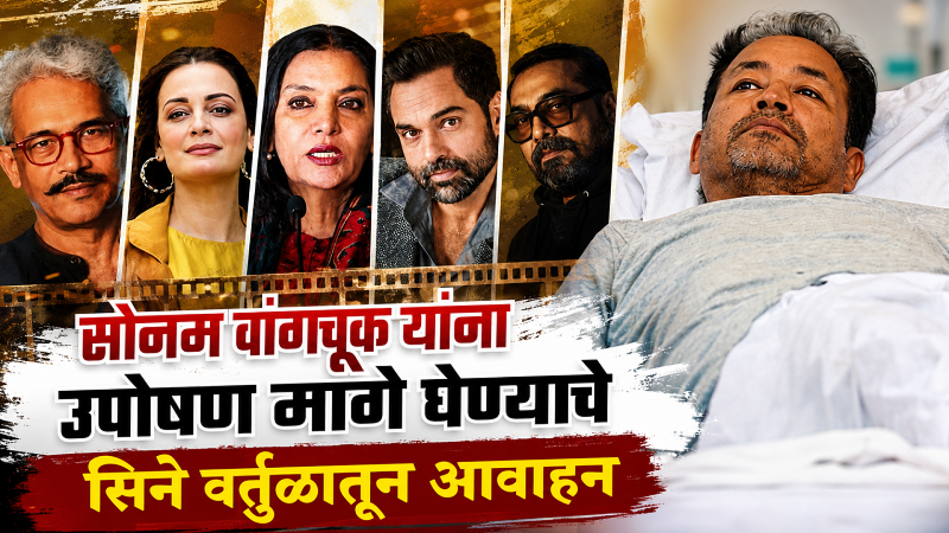 सोनम वांगचुक यांना उपोषण मागे घेण्याचे सिने वर्तुळातून आवाहन