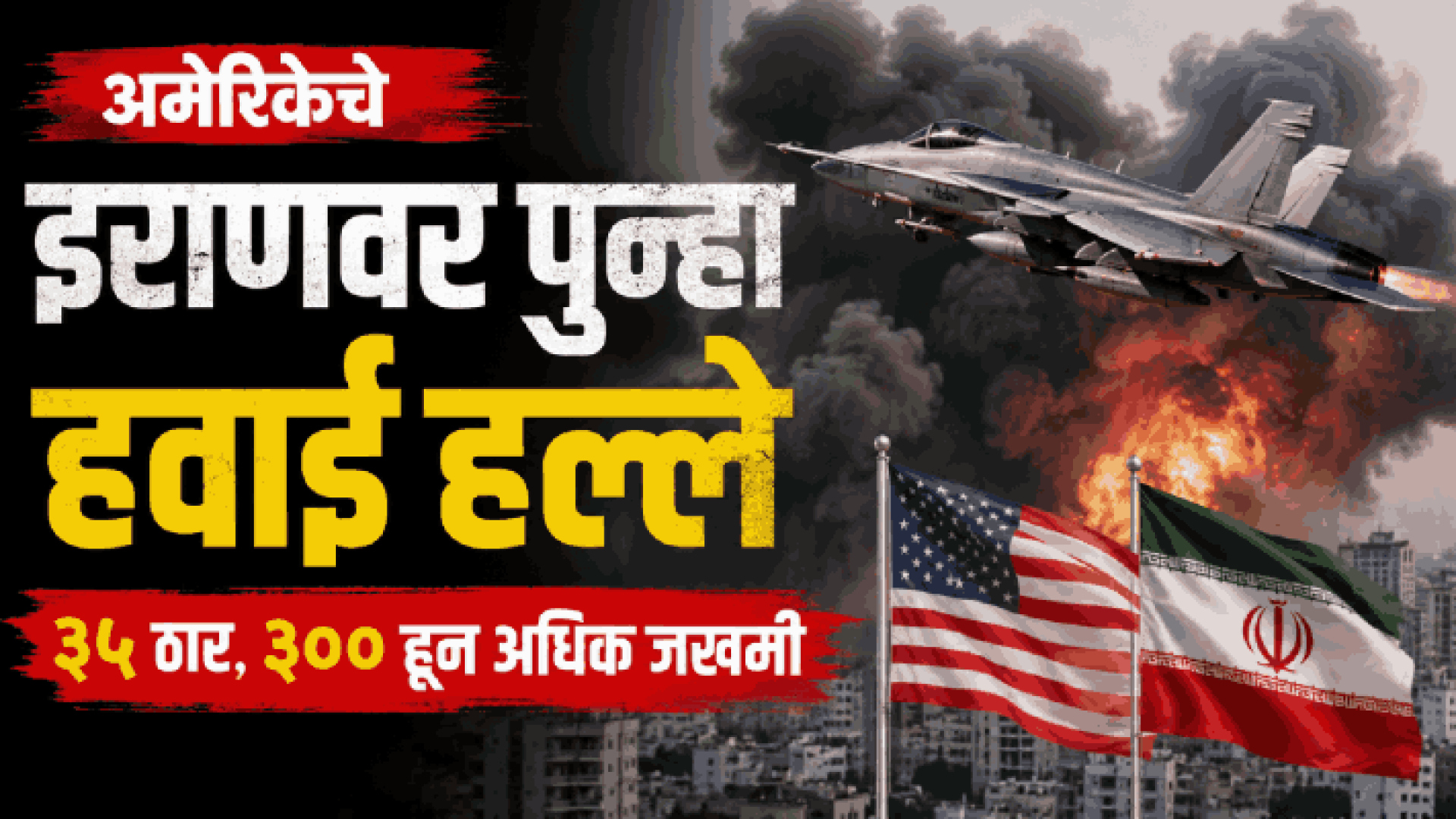अमेरिकेचे इराणवर पुन्हा हवाई हल्ले; ३५ ठार, ३०० हून अधिक जखमी