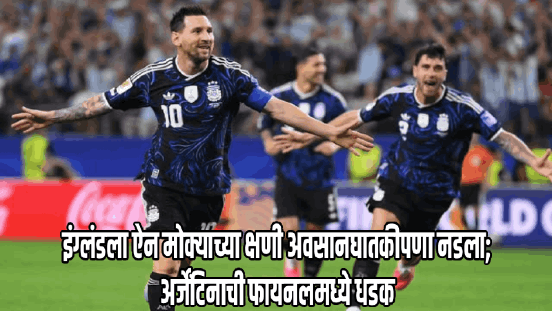 मेस्सीच्या अर्जेंटिनाची फायनलमध्ये धडक; इंग्लंडचे आव्हान उपांत्य फेरीत संपुष्टात