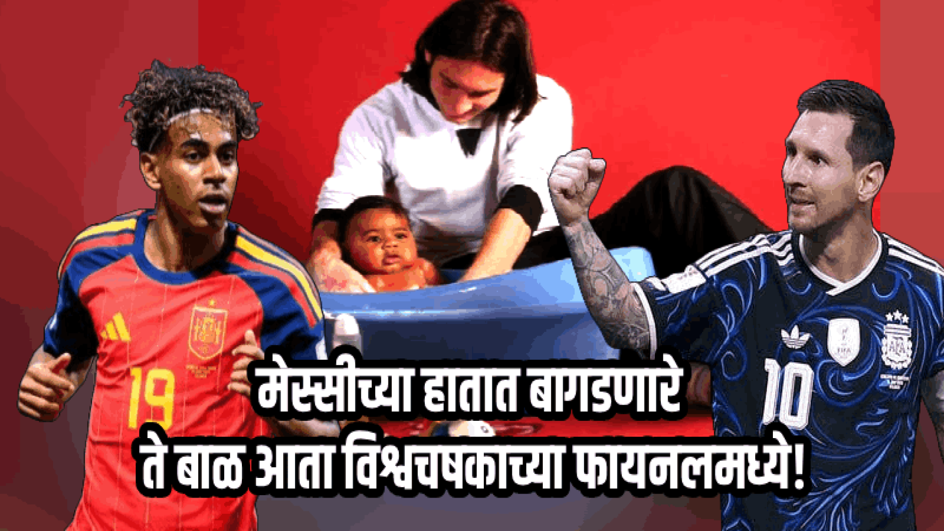 मेस्सीने कडेवर खेळवलेला लॅमिन यामाल आता प्रतिस्पर्धी बनून मैदानावर उभा ठाकणार!