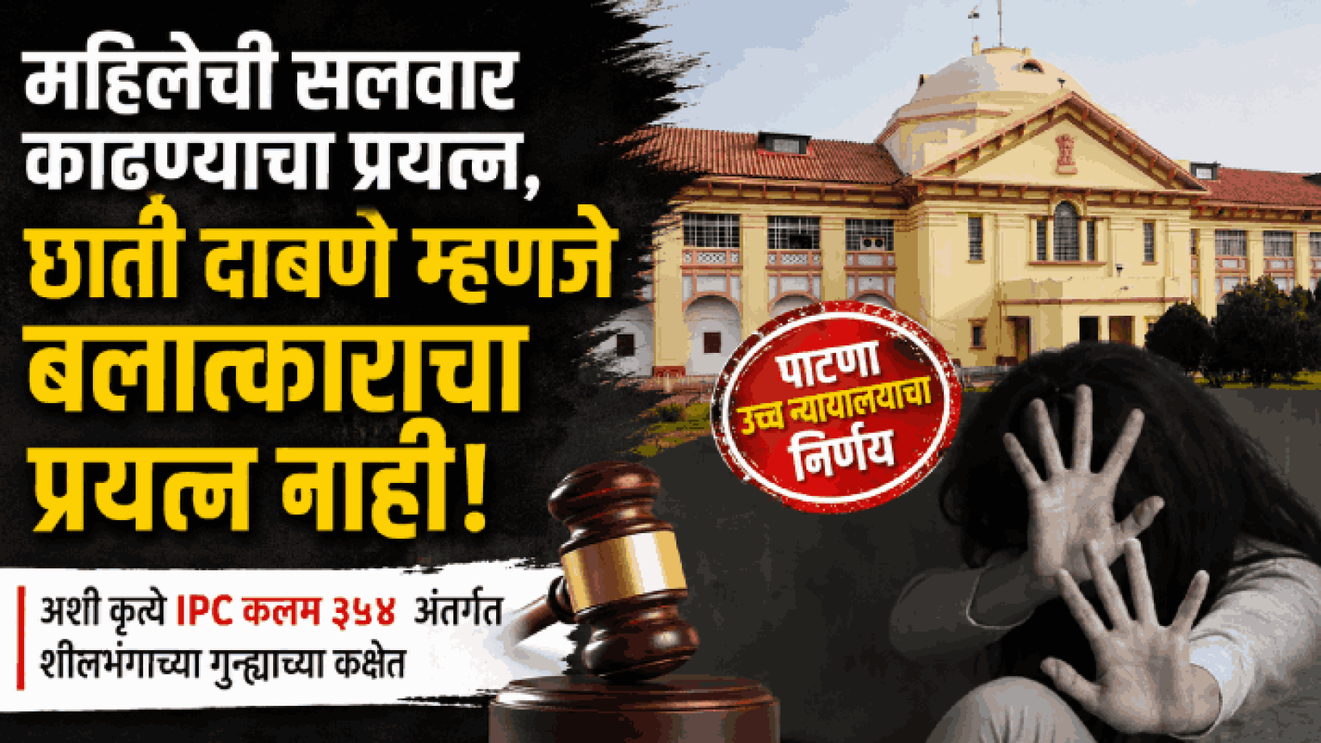 महिलेची सलवार काढण्याचा प्रयत्न, छाती दाबणे म्हणजे बलात्काराचा प्रयत्न नाही