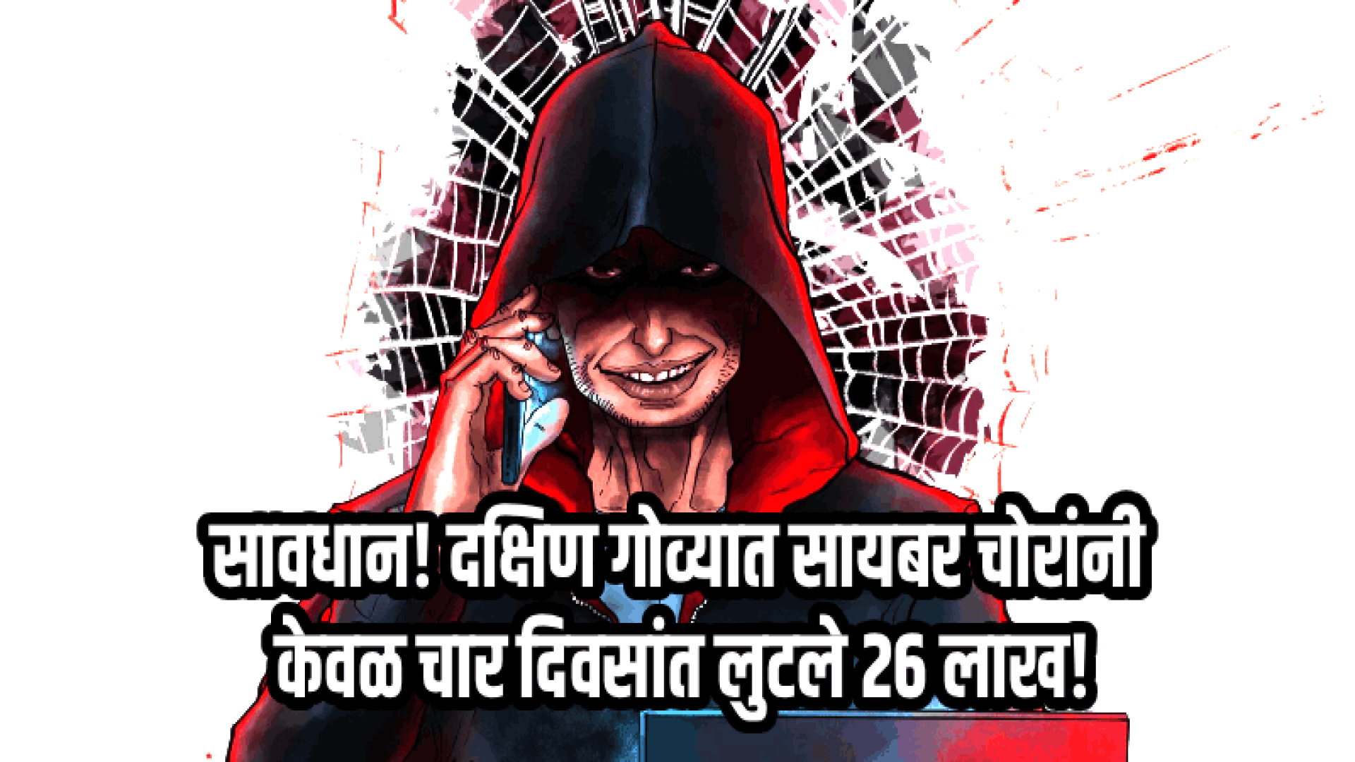 दक्षिण गोव्यात ऑनलाईन आर्थिक फसवणुकीत मोठी वाढ