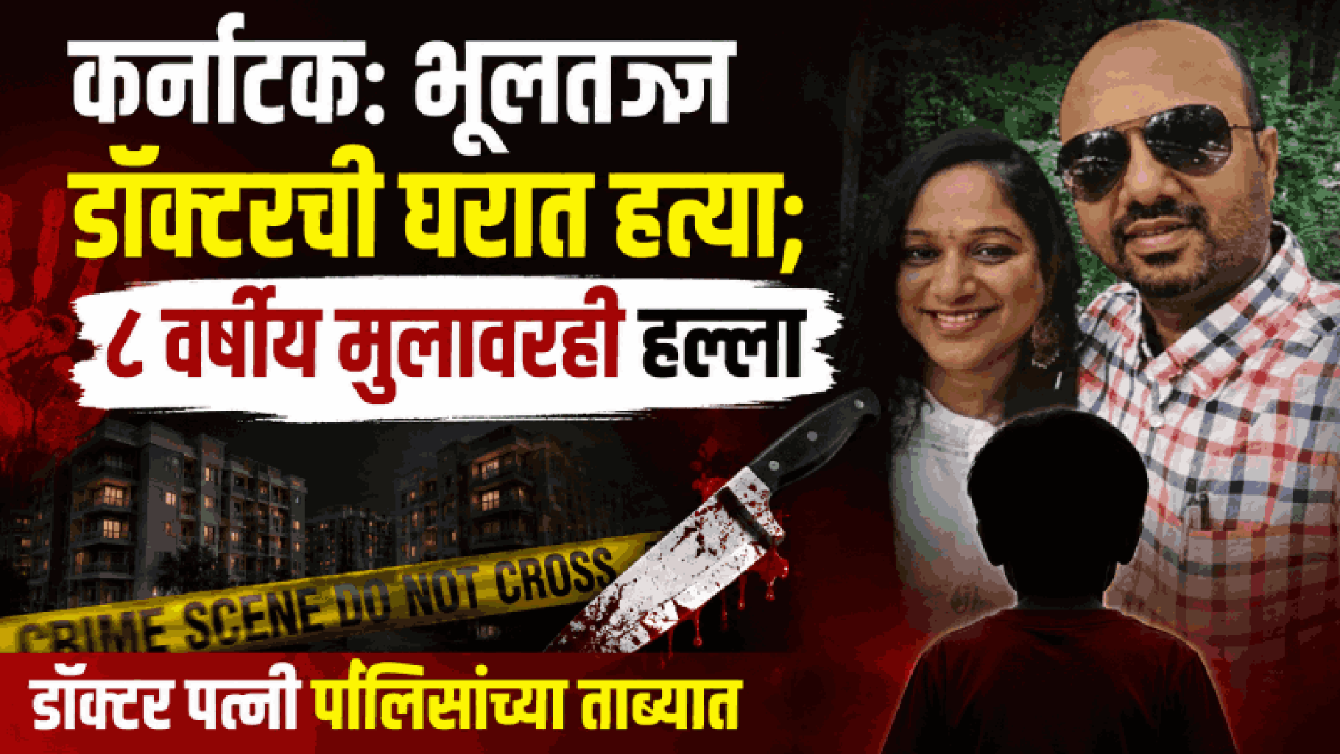 कर्नाटक:भूलतज्ज्ञ डॉक्टरची घरात हत्या; ८ वर्षीय मुलावरही हल्ला