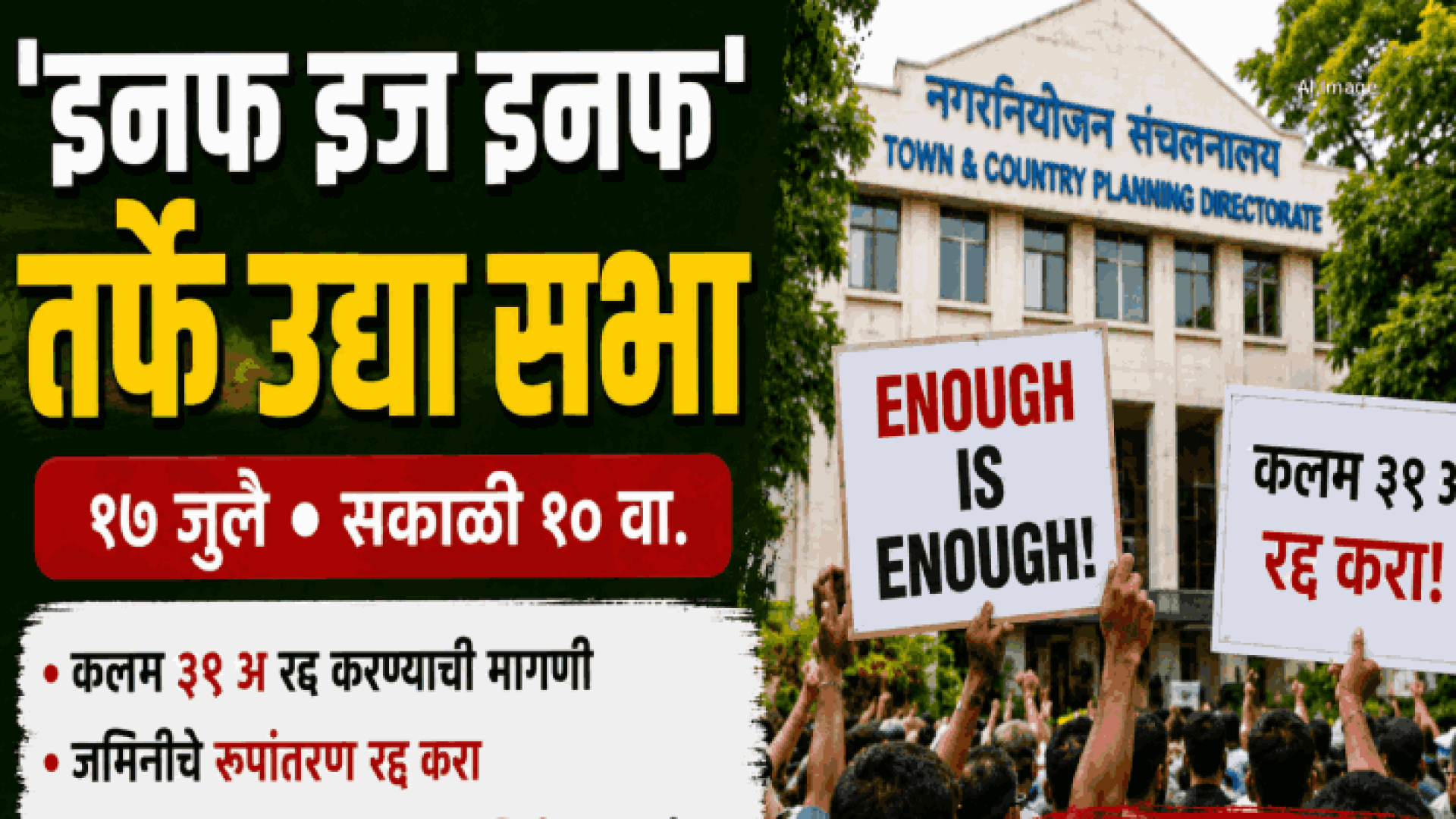 ‘इनफ इज इनफ’तर्फे उद्या सभा