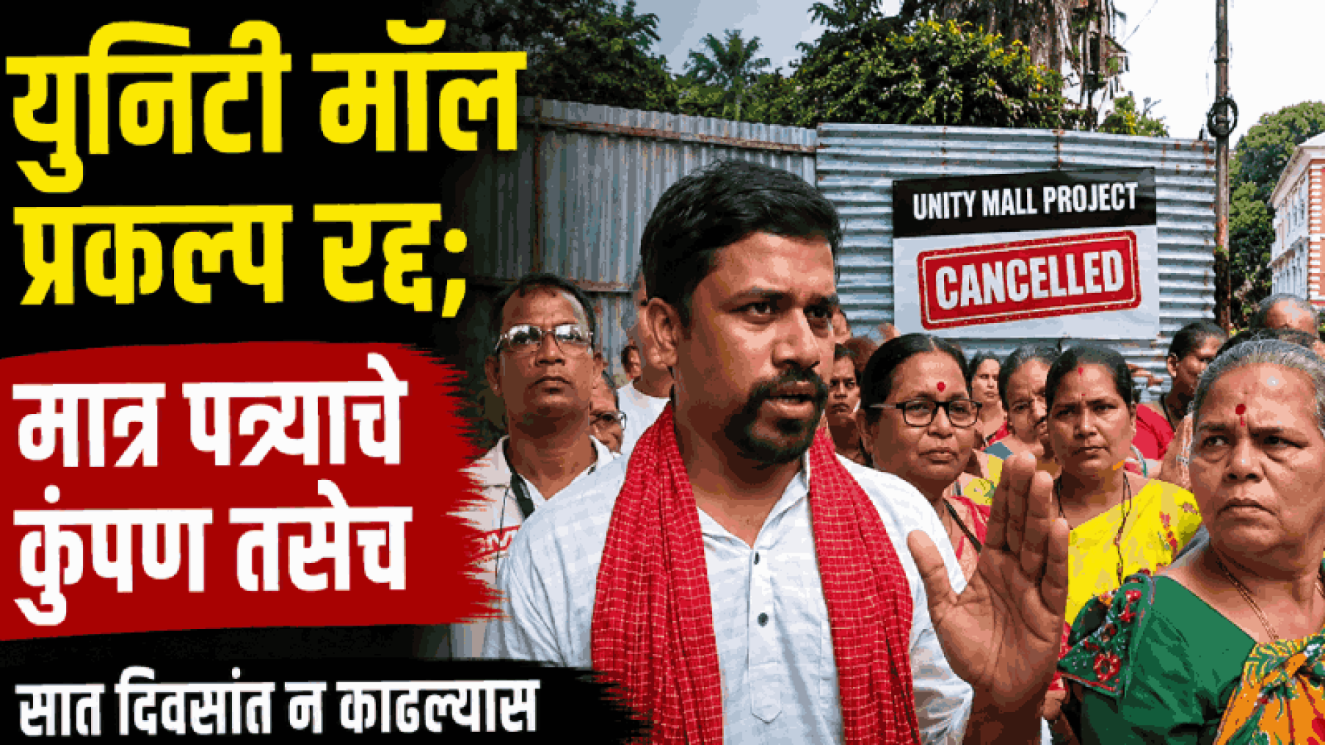 युनिटी मॉल प्रकल्प रद्द; मात्र पत्र्याचे कुंपण तसेच