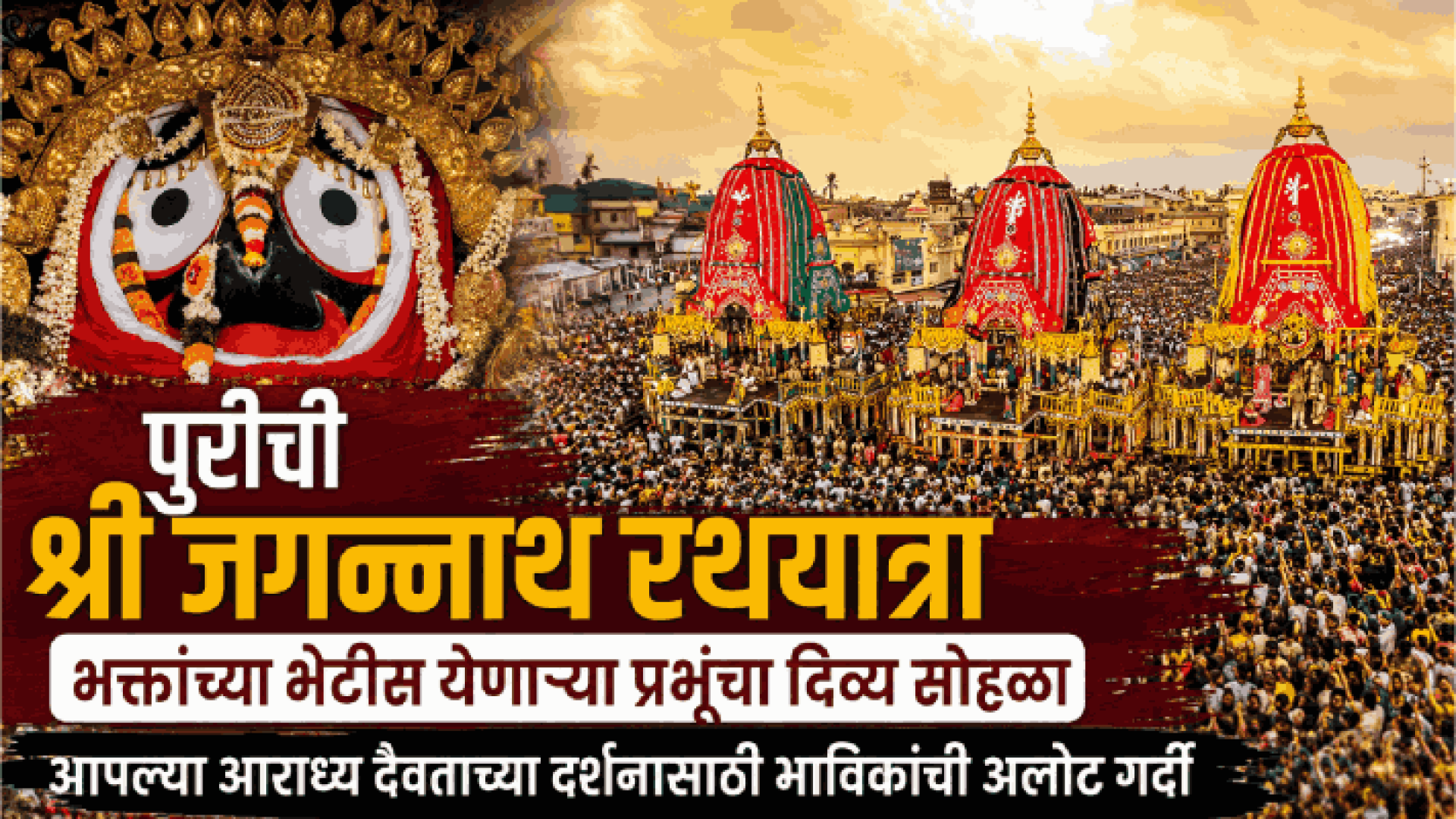 पुरीची जगन्नाथ रथयात्रा : भक्तांच्या भेटीस येणाऱ्या प्रभूंचा दिव्य सोहळा