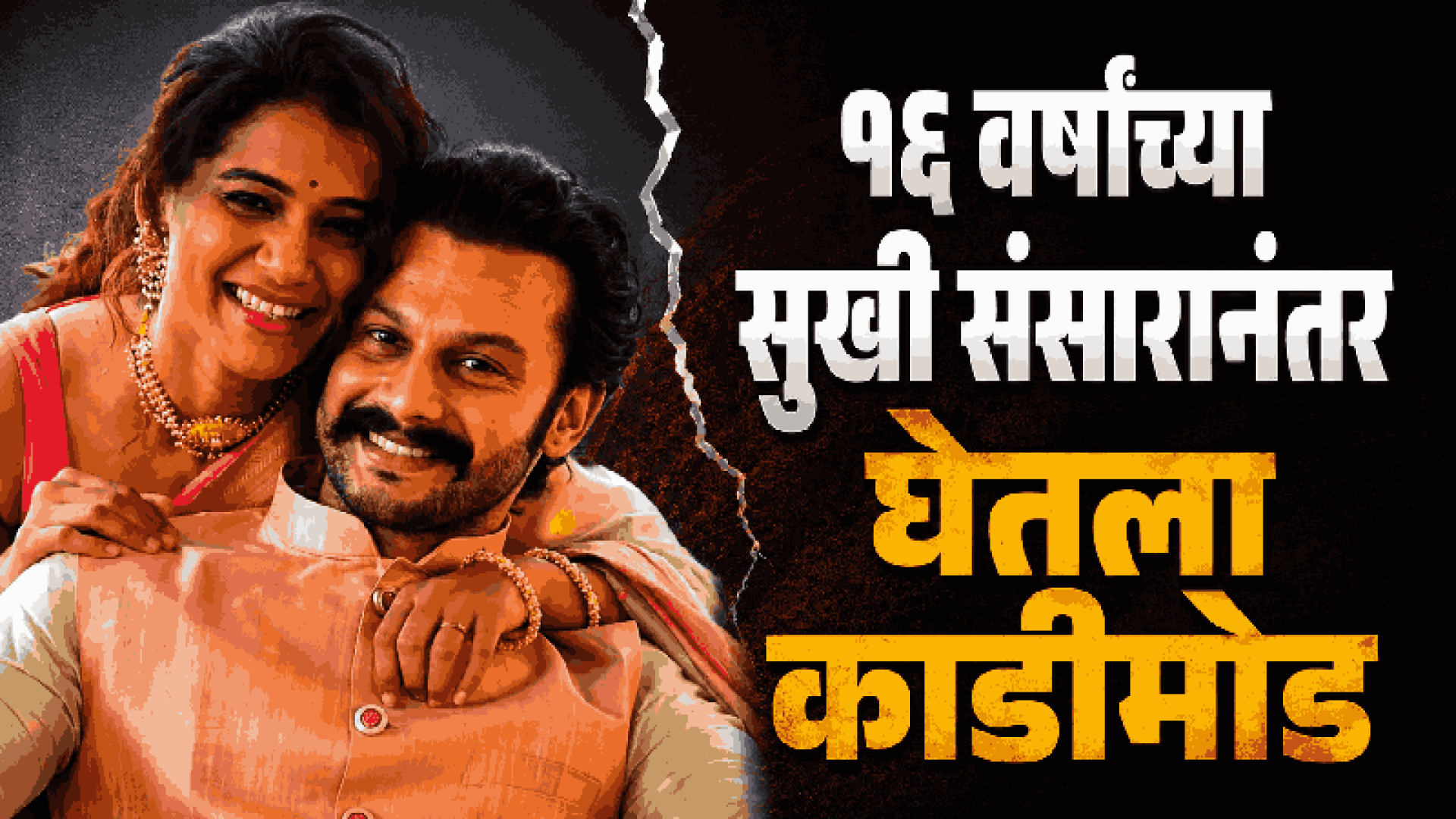 आदिनाथ-उर्मिलाच्या घटस्फोटाची घोषणा; १६ वर्षांचा प्रवास संपला