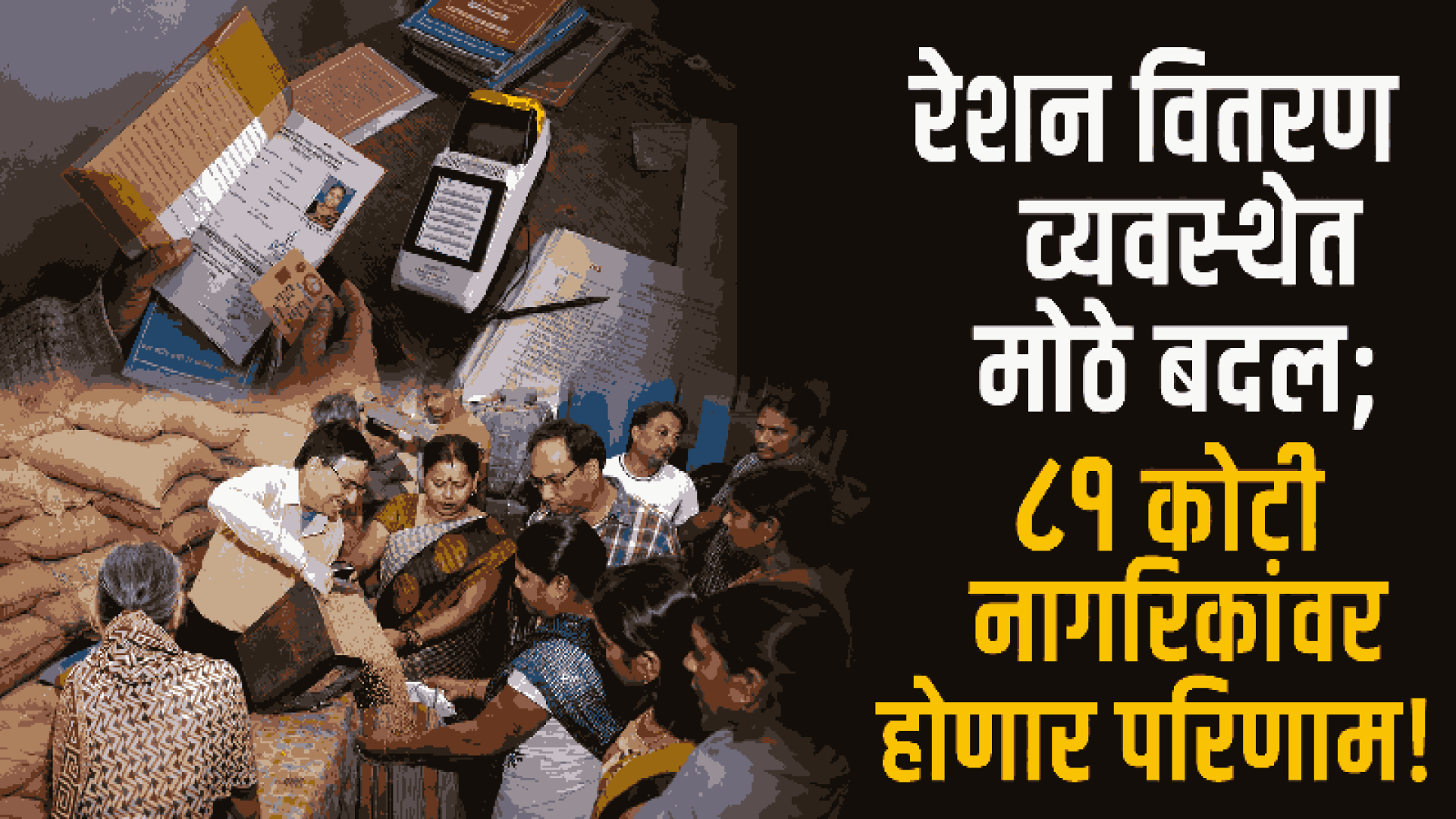 रेशन कार्डधारकांसाठी मोठी बातमी; आता प्रतिव्यक्ती मिळणार ७ किलो धान्य!