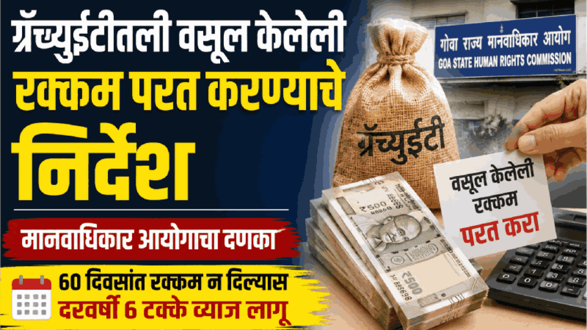 ग्रॅच्युईटीतली वसूल केलेली निवृत्त कर्मचाऱ्याची रक्कम परत करण्याचे निर्देश