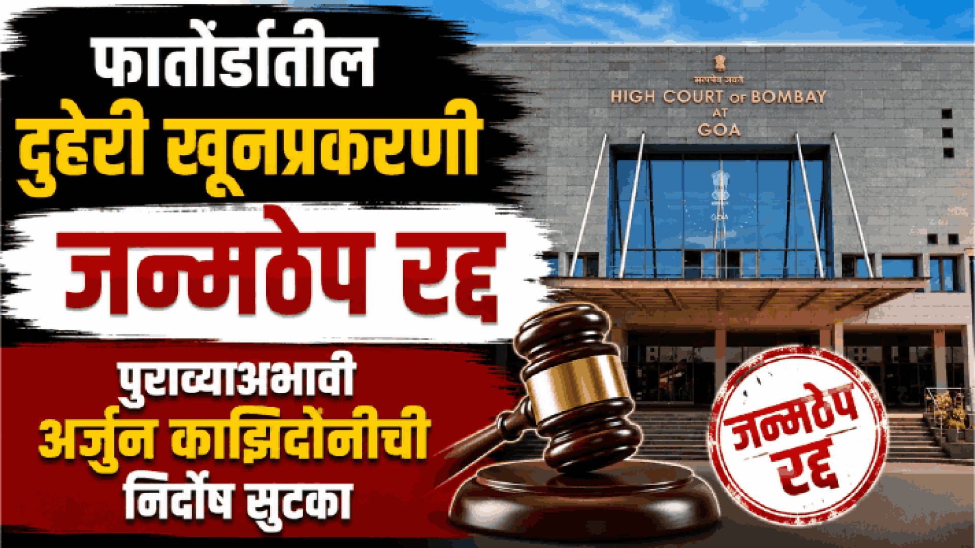 फातोर्डातील दुहेरी खूनप्रकरणी जन्मठेप उच्च न्यायालयाकडून रद्द