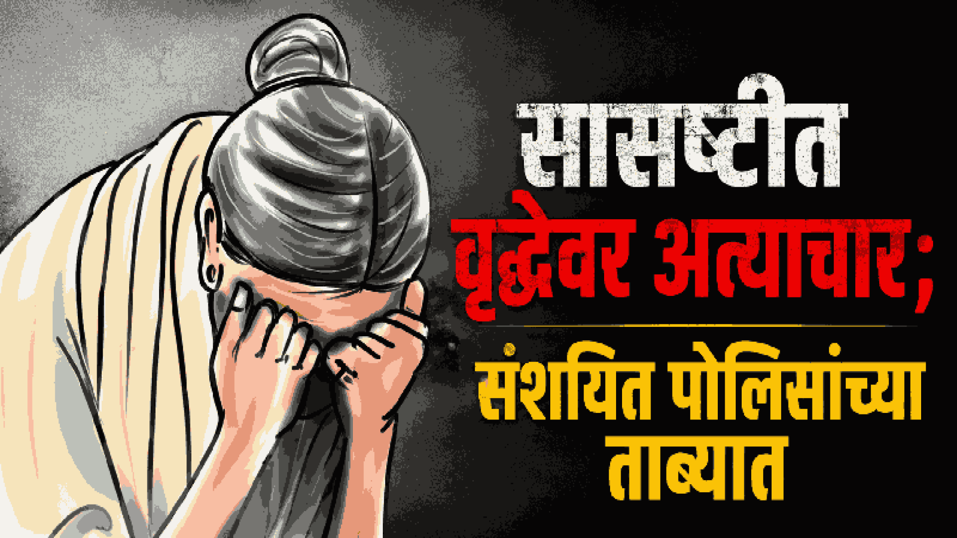 मडगावात ७० वर्षीय वृद्ध महिलेवर अत्याचार; संशयिताला अटक!