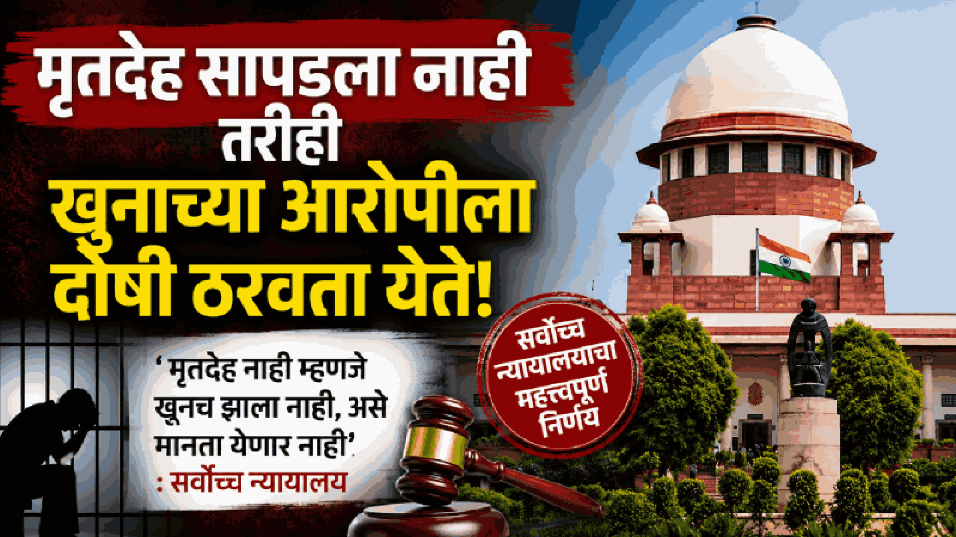 मृतदेह सापडला नाही तरीही खुनाच्या आरोपीला दोषी ठरवता येते : सर्वोच्च न्यायालय