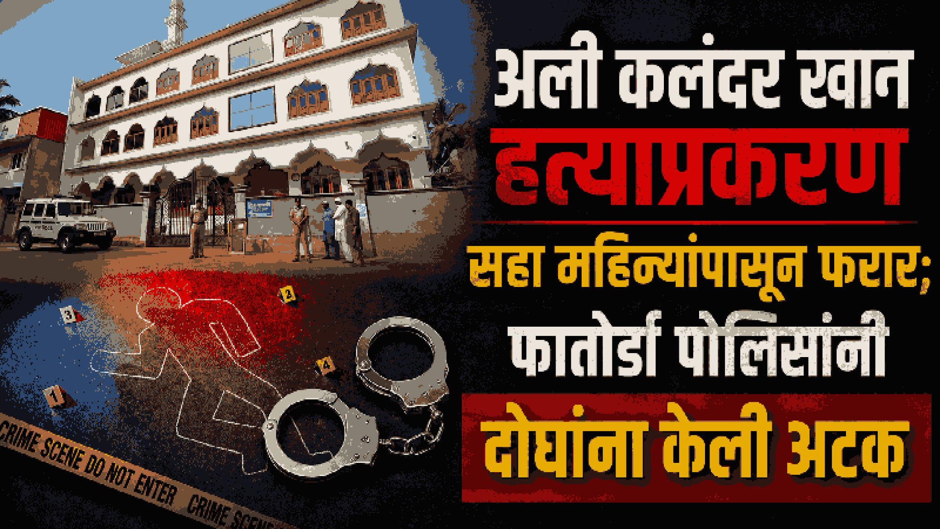 अली कलंदर खान हत्याप्रकरण: फरार सरताज आणि रिझवान यांना पोलिसांनी केली अटक