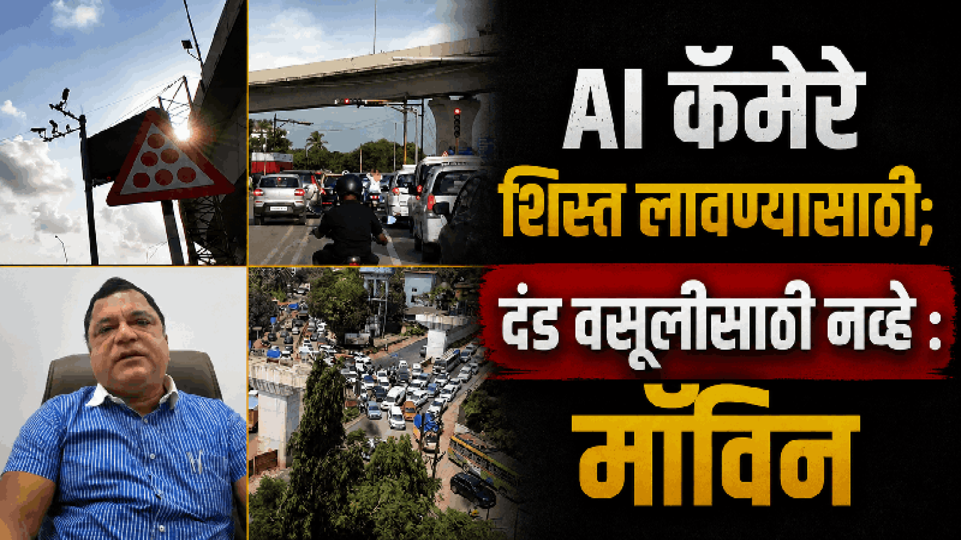 AI कॅमेरे शिस्तीसाठी, महसूलासाठी नाहीत : मॉविन गुदिन्हो
