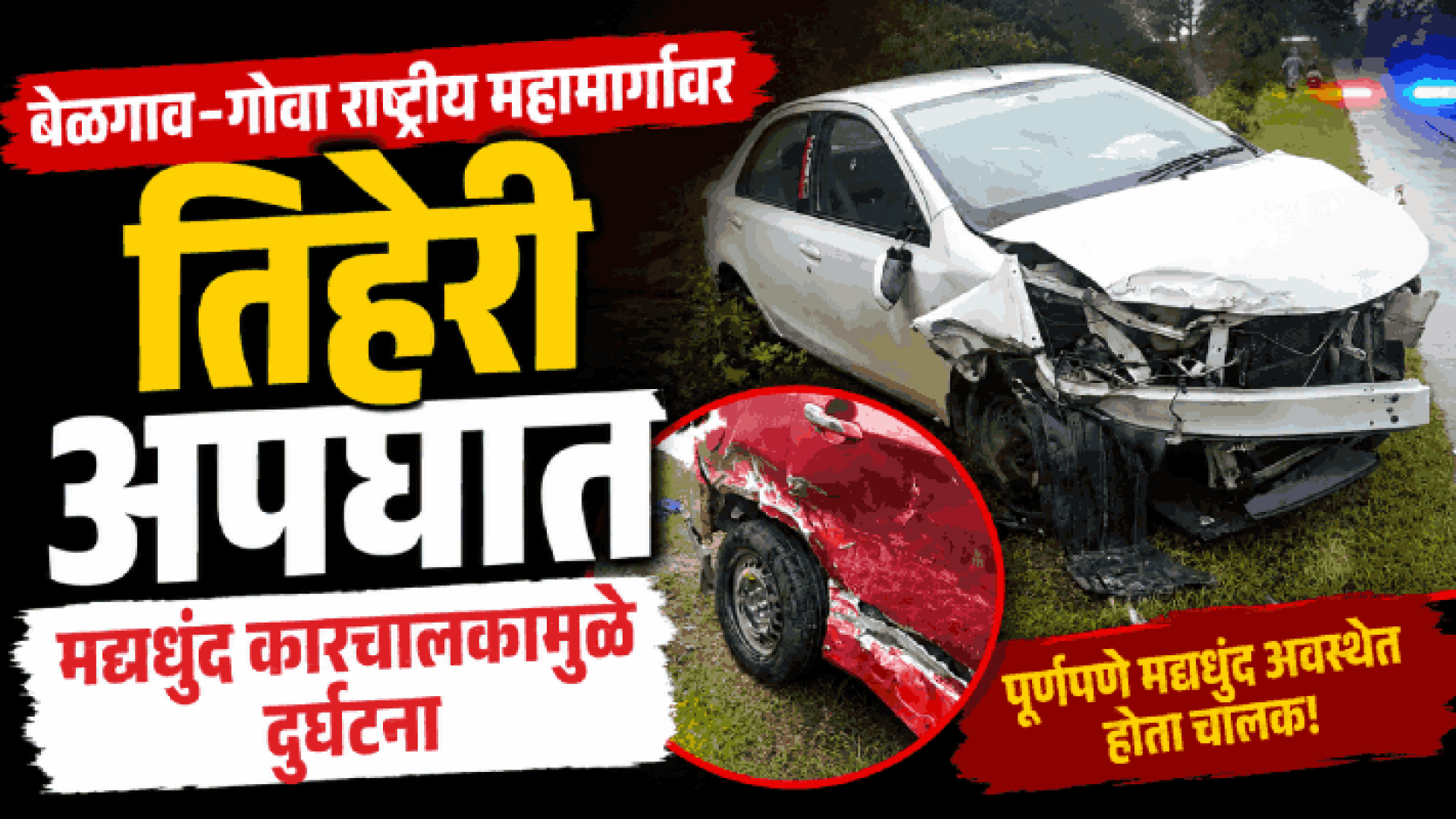बेळगाव-गोवा राष्ट्रीय महामार्गावर तिहेरी अपघात; मद्यधुंद कारचालकामुळे दुर्घटना