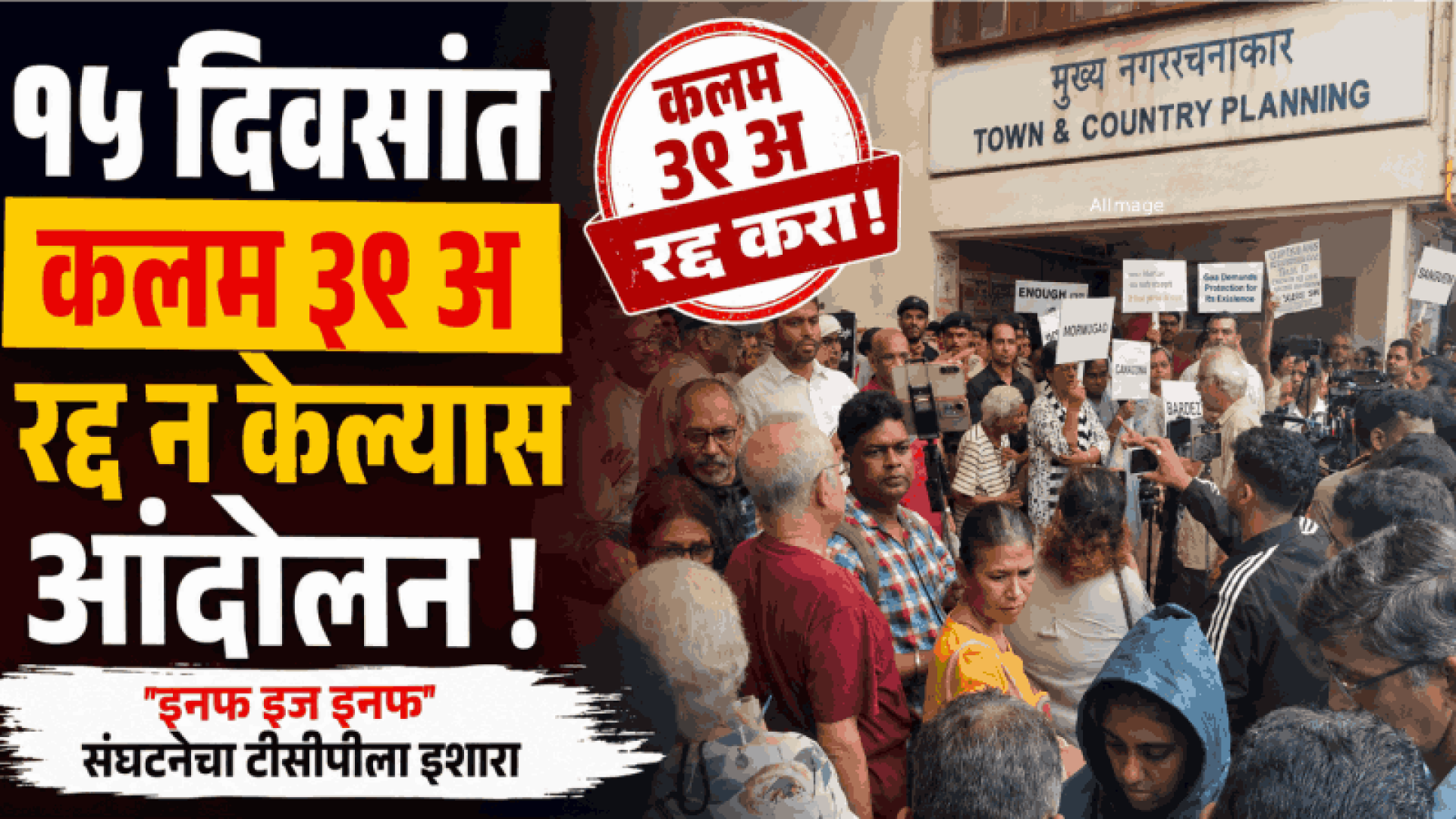 १५ दिवसांत कलम ३९ अ रद्द न केल्यास आंदोलन