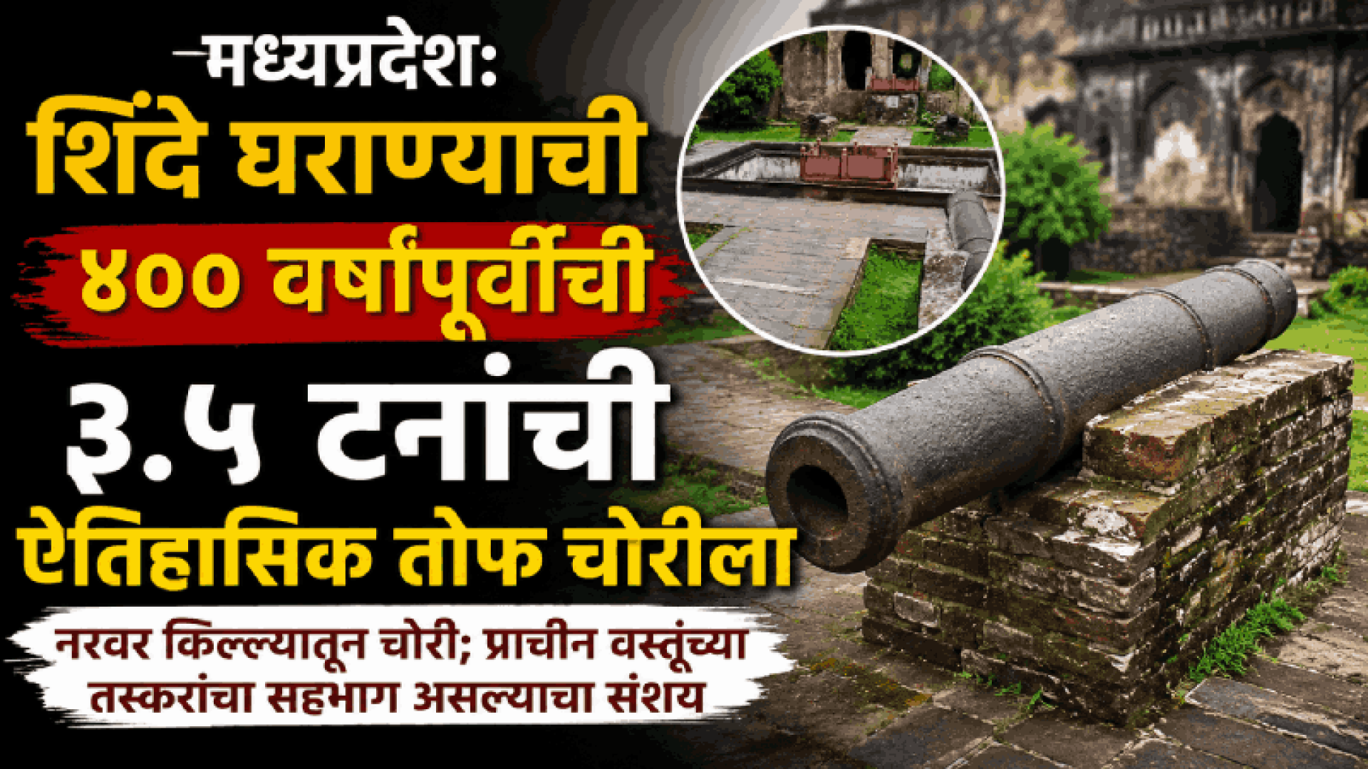 मध्यप्रदेश: शिंदे घराण्याची ४०० वर्षांपूर्वीची ३.५ टनांची ऐतिहासिक तोफ चोरीला