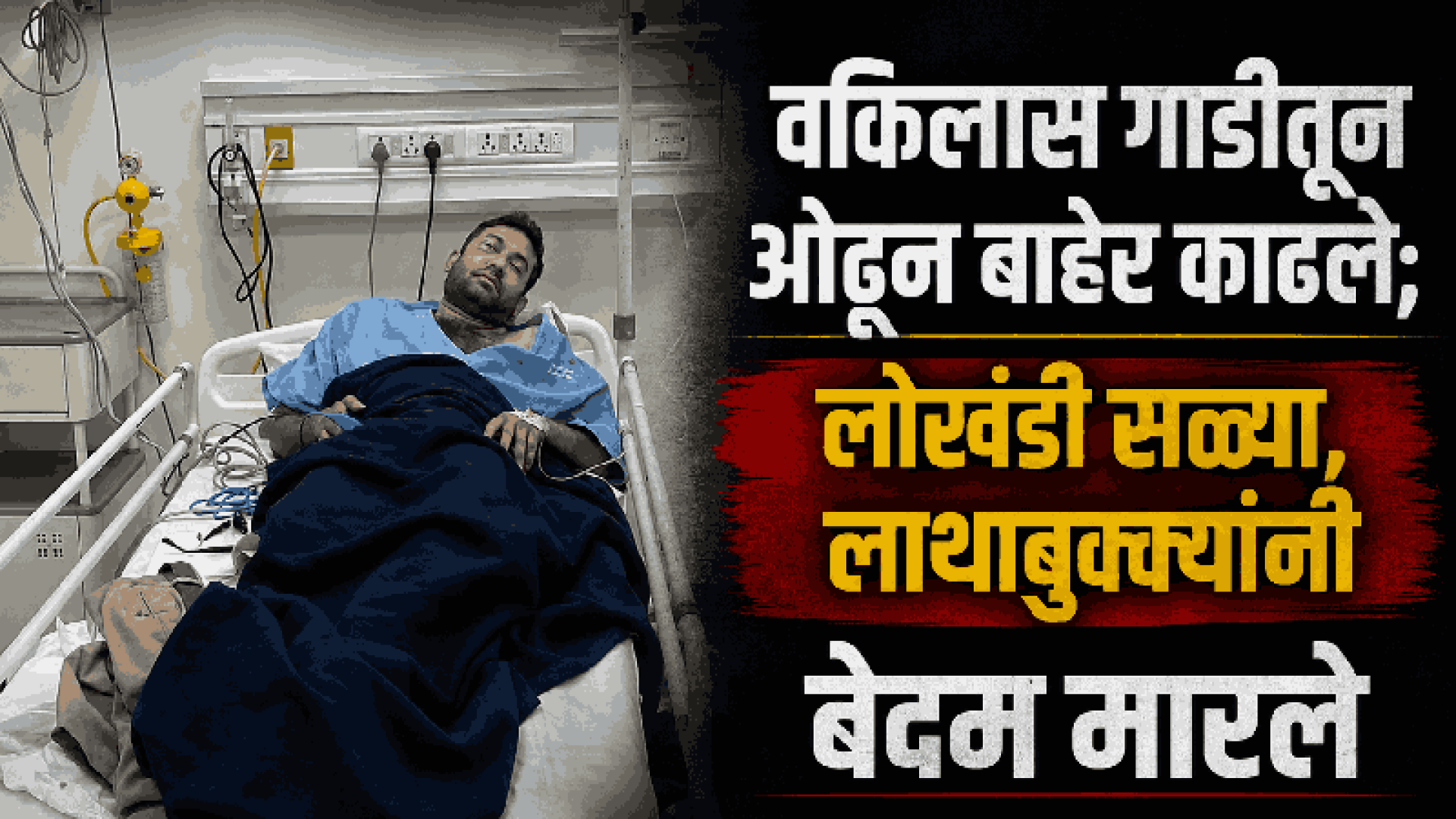 मोरजी येथे वकिलासह अशिलावर जीवघेणा हल्ला; १२ जणांविरुद्ध मांद्रे पोलिसांत गुन्हा