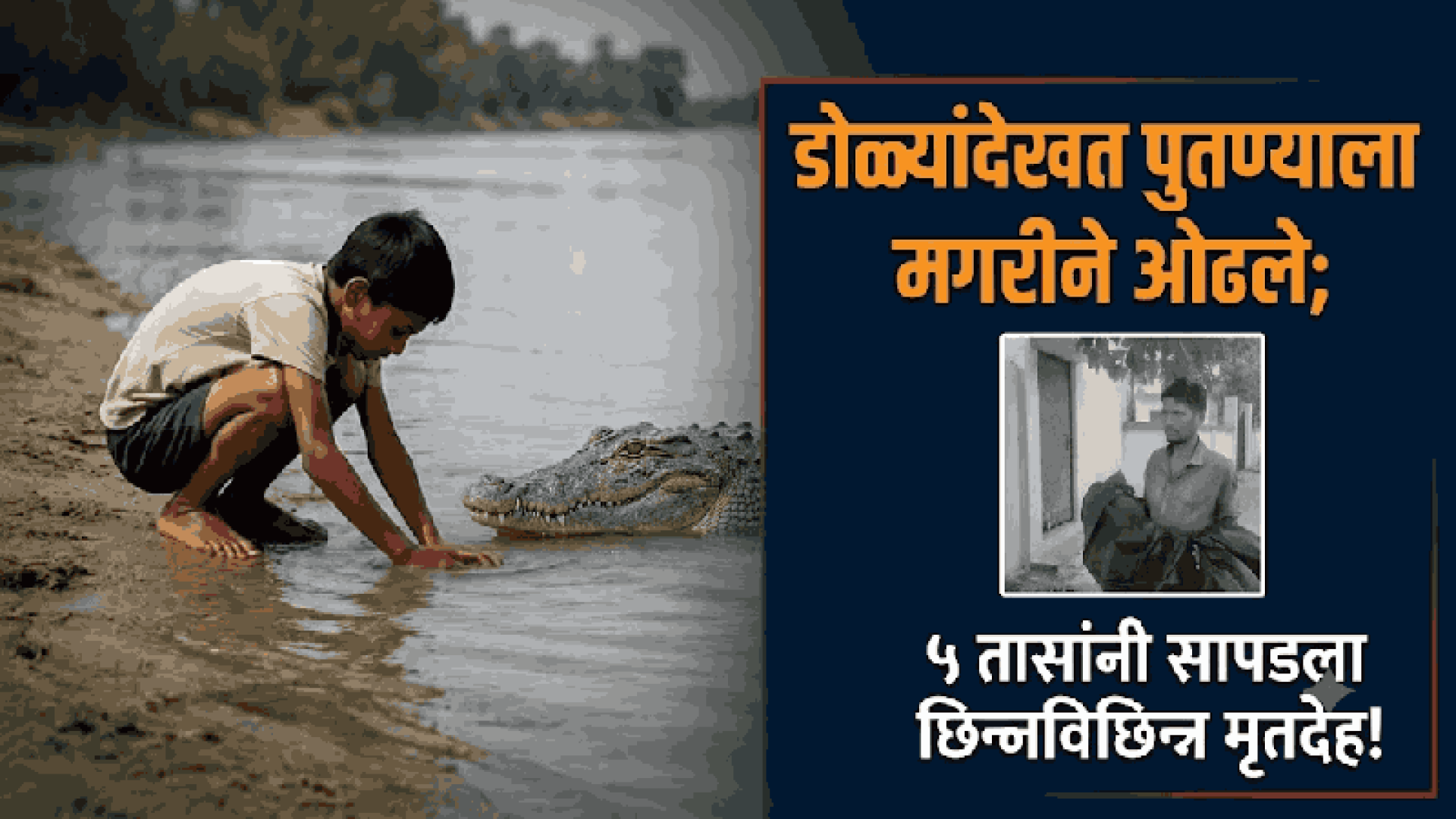 नदीवर हात-पाय धुताना मगरीचा हल्ला, १२ वर्षीय मुलाचा करुण अंत!