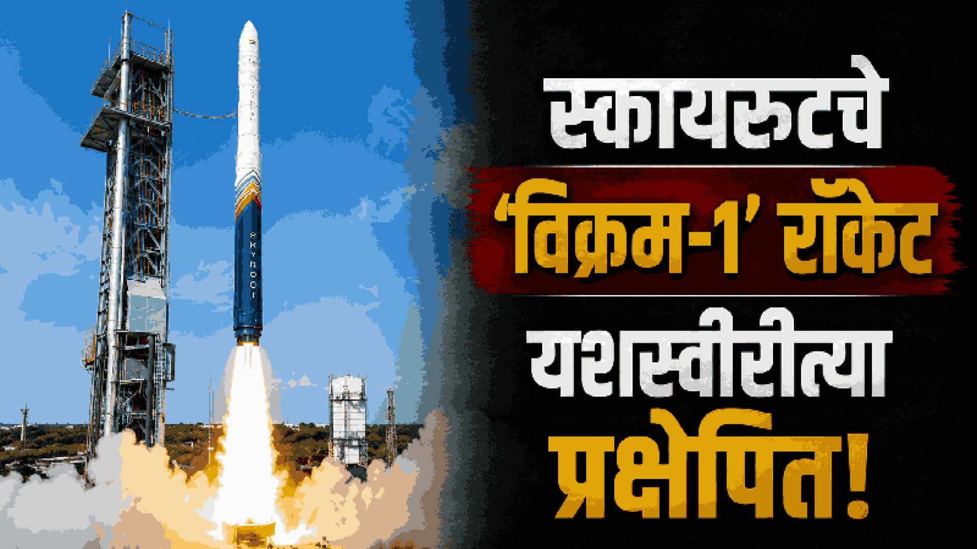 'मिशन आगमन' फत्ते; भारताचे पहिले खासगी ऑर्बिटल रॉकेट अंतराळात झेपावले!