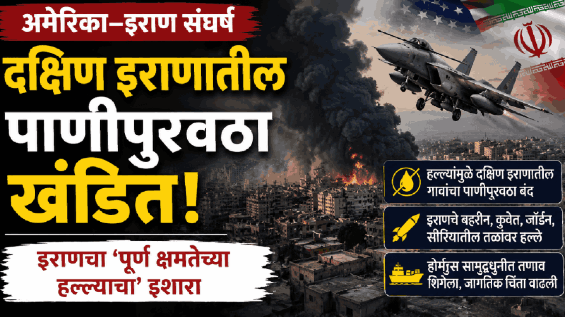 अमेरिका–इराण संघर्ष; दक्षिण इराणातील पाणीपुरवठा खंडित