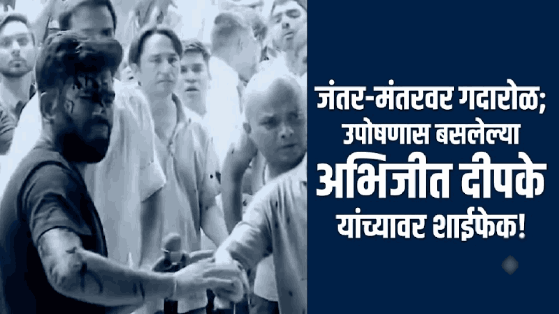 जंतर-मंतरवर हायव्होल्टेज ड्रामा: उपोषणाला बसलेल्या अभिजीत दीपके यांच्यावर शाईफेक!