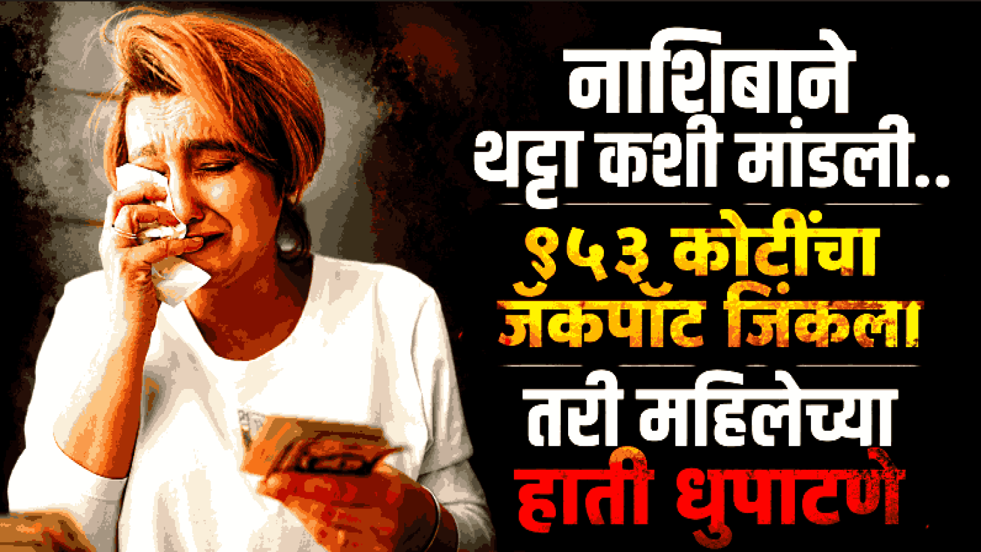 २० वर्षांनंतर जॅकपॉट लागले; नशीब पालटले, मात्र आईने लॉटरीचे तिकीट चक्क कचऱ्यात फेकले