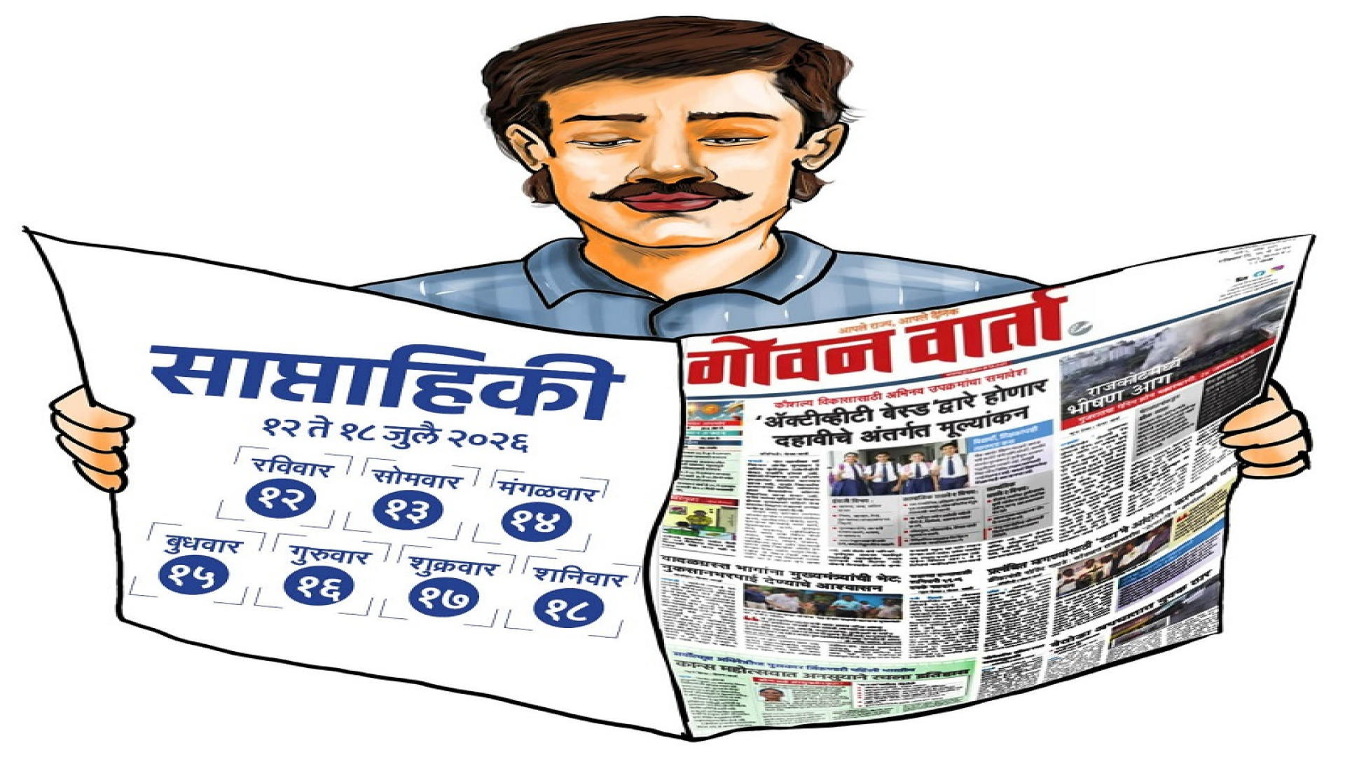 साप्ताहिकी - या आठवड्यात घडलेल्या ठळक घडामोडी