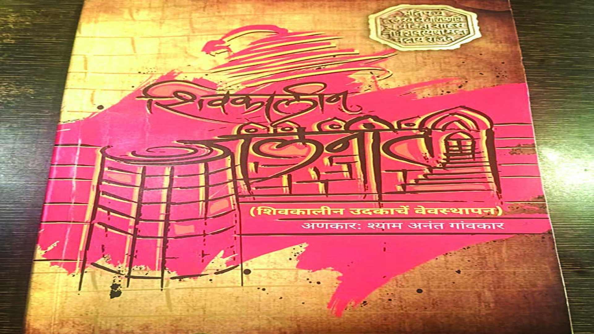 शिवकालीन जलनिती: नवगीतेची प्रचिती..!