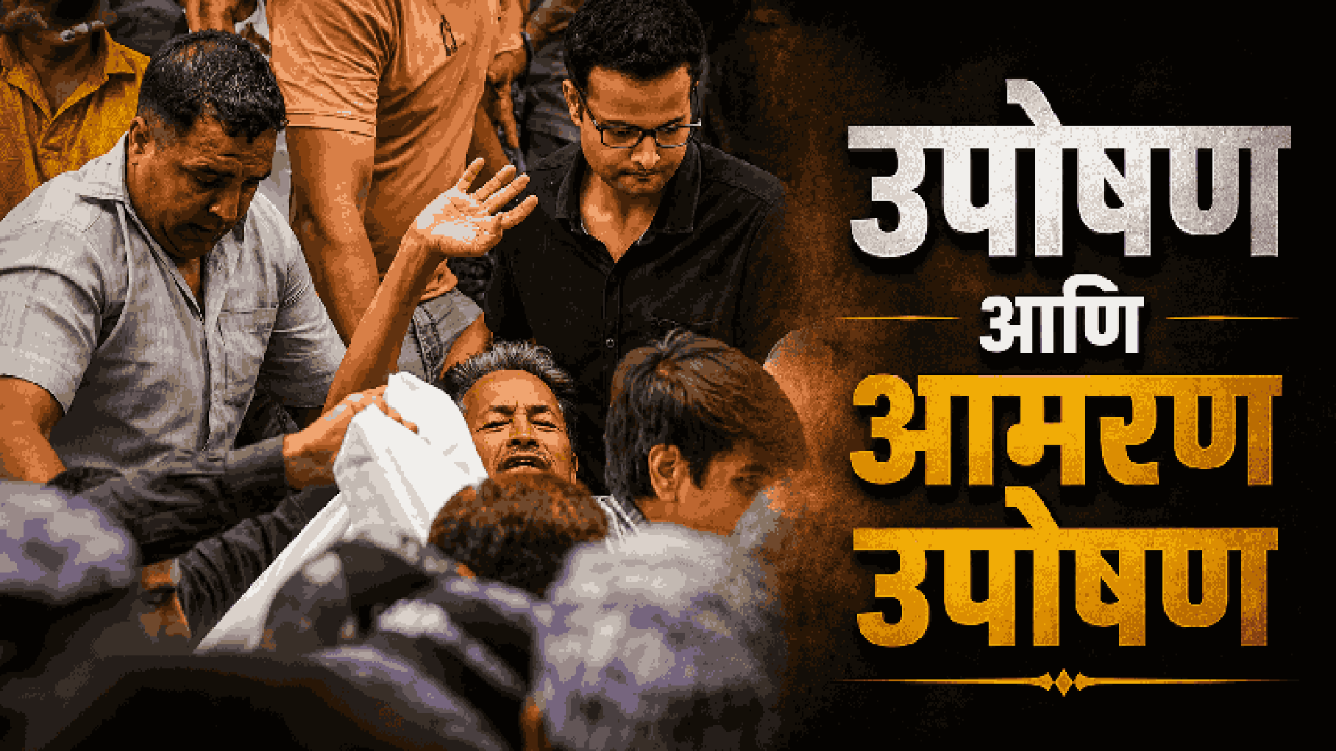 उपोषण आणि आमरण उपोषण