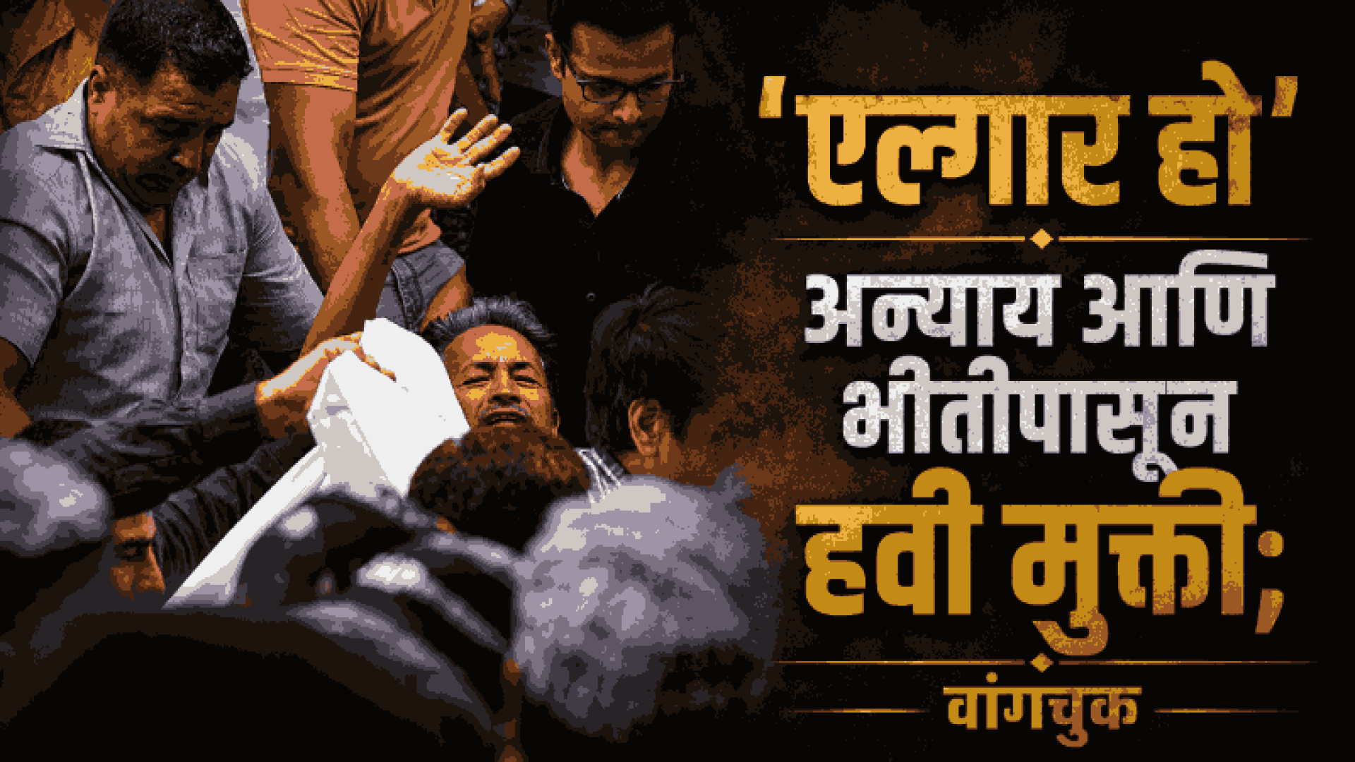 ‘२० जुलैला स्वातंत्र्याचे दुसरे आंदोलन’; रुग्णालयातून सोनम वांगचुक यांचा संदेश!