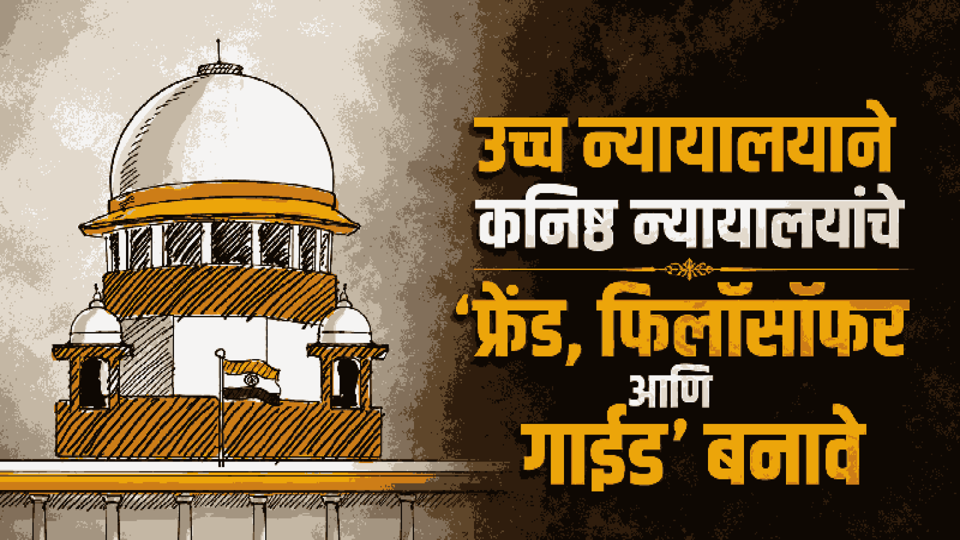 कनिष्ठ न्यायालयांचे ‘फ्रेंड, फिलॉसॉफर आणि गाईड’ बना, अधिकार गाजवू नका : सर्वोच्च न्यायालय