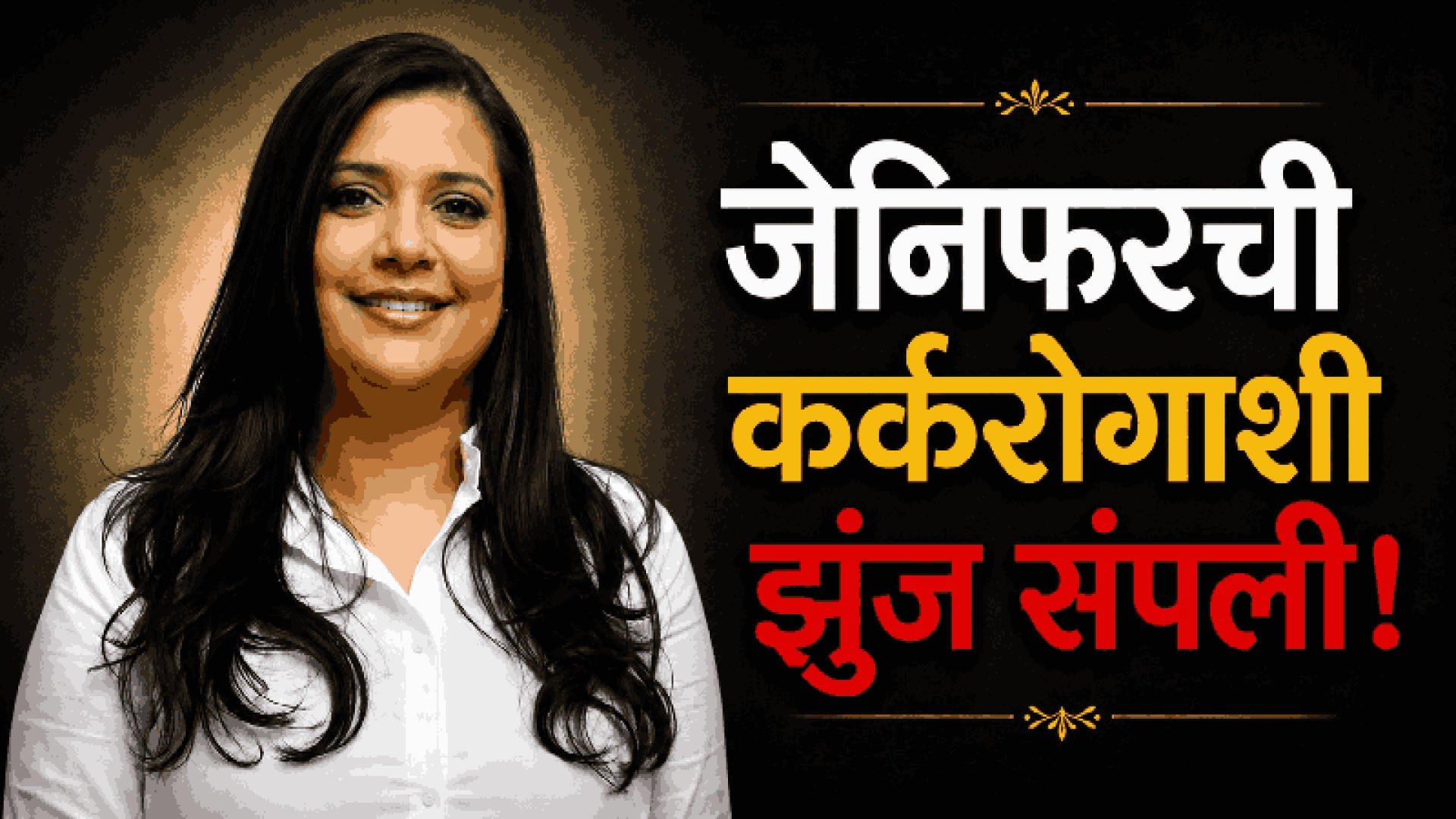 जेनिफरची कर्करोगाशी झुंज संपली!