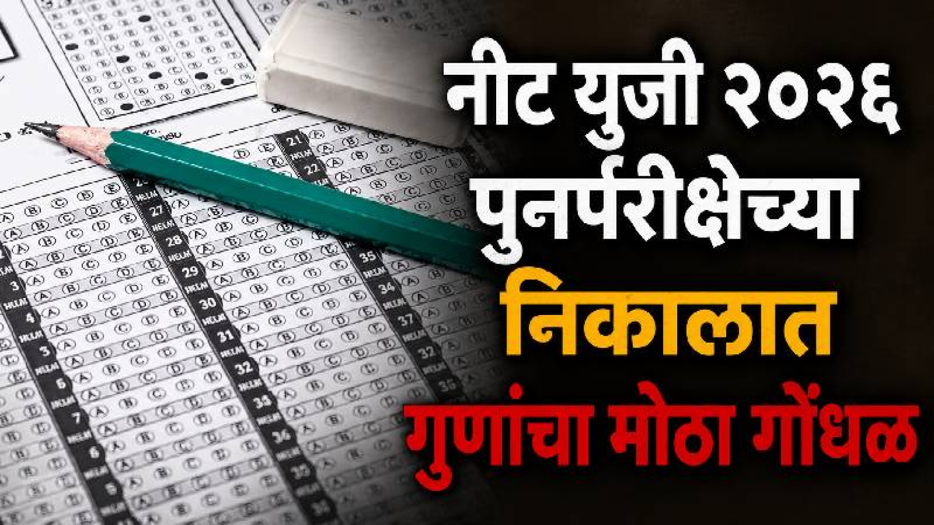 'नीट-यूजी २०२६' पुनर्परीक्षेच्या निकालात गुणांचा मोठा गोंधळ