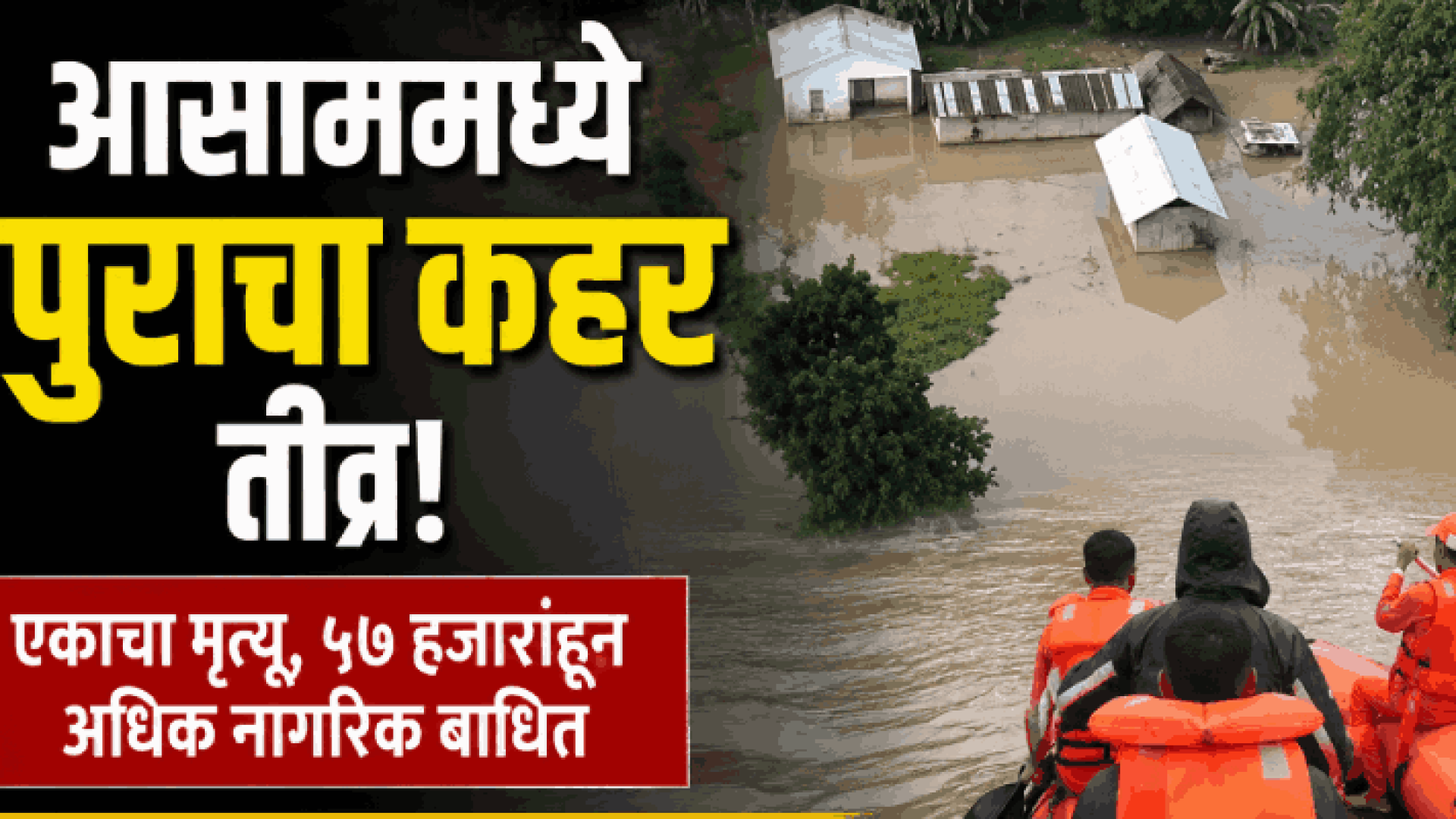 आसाममध्ये पुराचा कहर; एकाचा मृत्यू, ५७ हजारांहून अधिक नागरिक बाधित