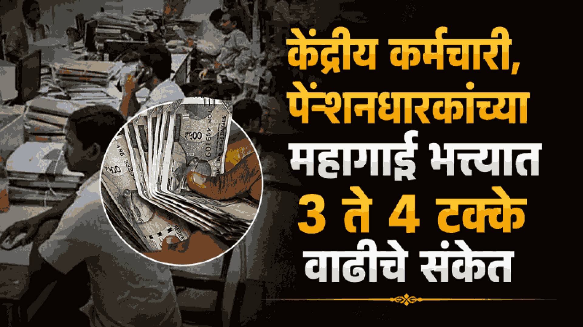 केंद्रीय कर्मचाऱ्यांसाठी खुशखबर! दिवाळीपूर्वी महागाई भत्त्यात ३ ते ४ टक्के वाढीची शक्यता