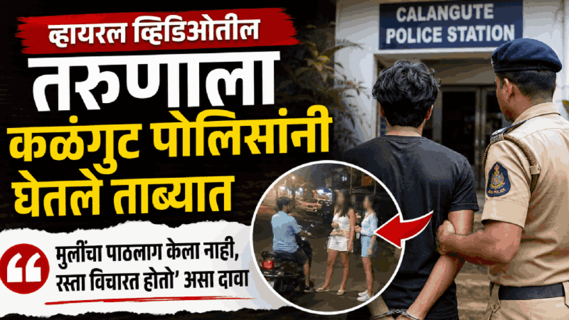 व्हायरल व्हिडिओतील तरुणाला कळंगुट पोलिसांनी घेतले ताब्यात