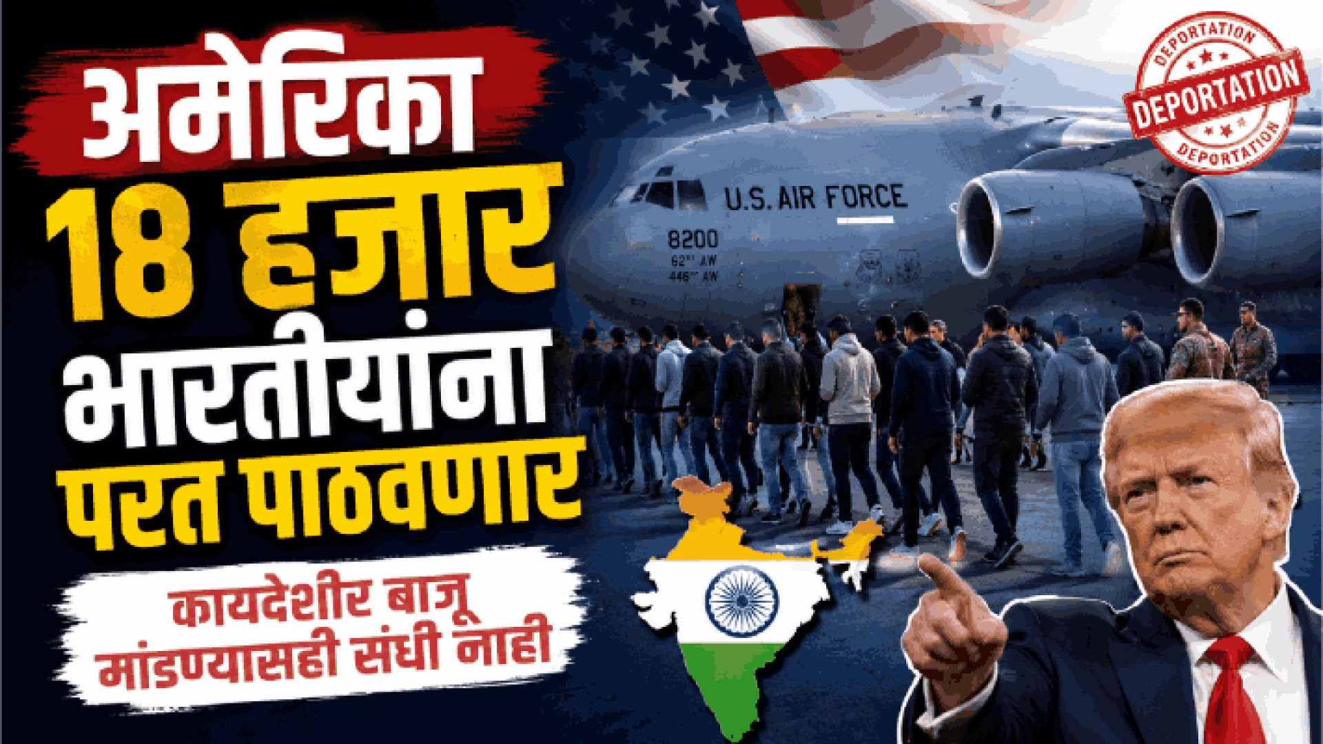 अमेरिका १८ हजार भारतीयांना परत पाठवणार