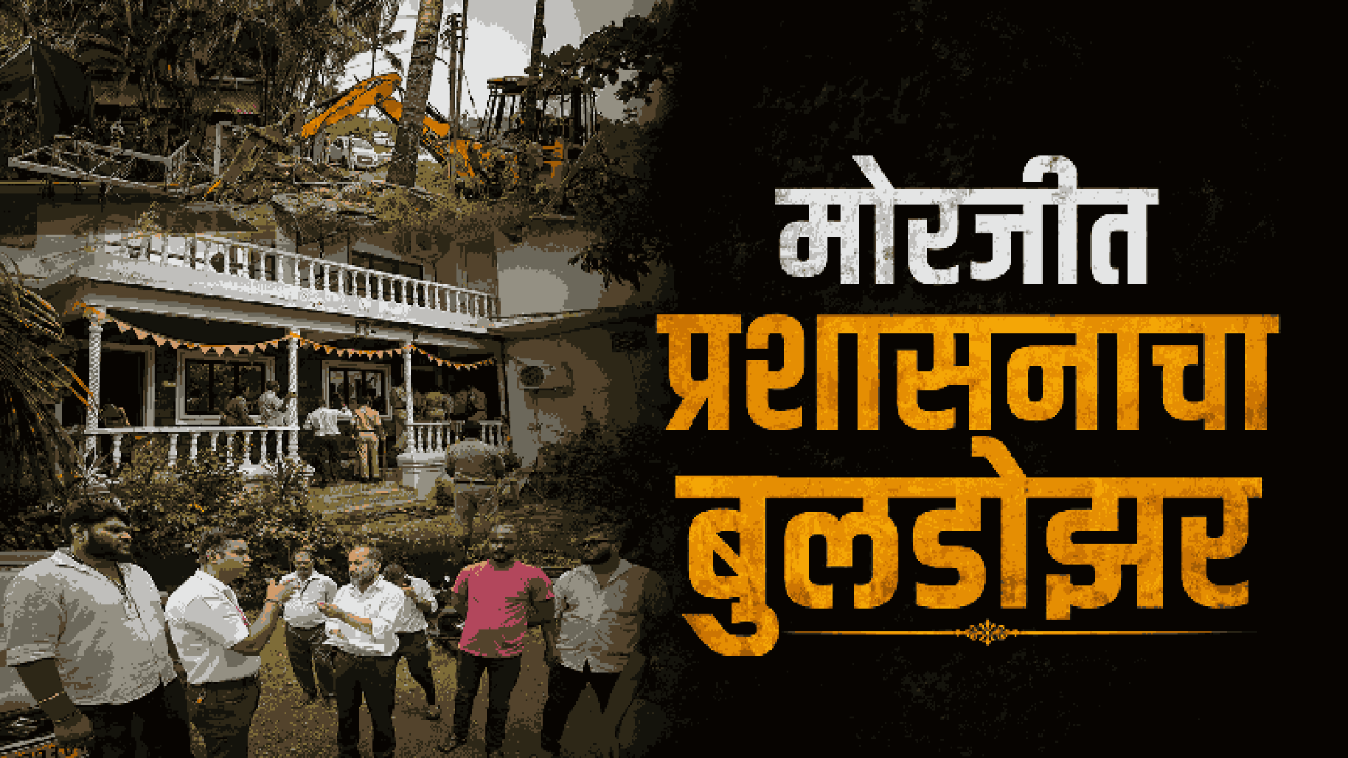 मोरजीत सीआरझेड नियमांचे उल्लंघन करणाऱ्या २३ बांधकामांवर हातोडा