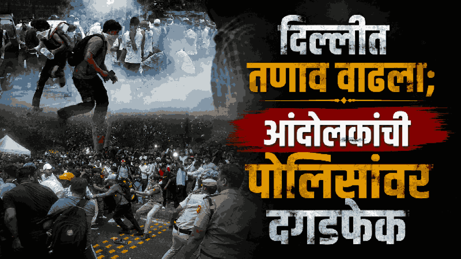 संसद भवनाजवळ आंदोलक आक्रमक; अनेक कार्यकर्ते पोलिसांच्या ताब्यात
