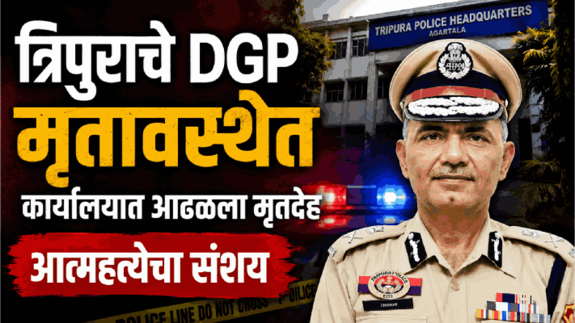 त्रिपुराचे पोलीस महासंचालक अनुराग धणकर कार्यालयात मृतावस्थेत आढळले