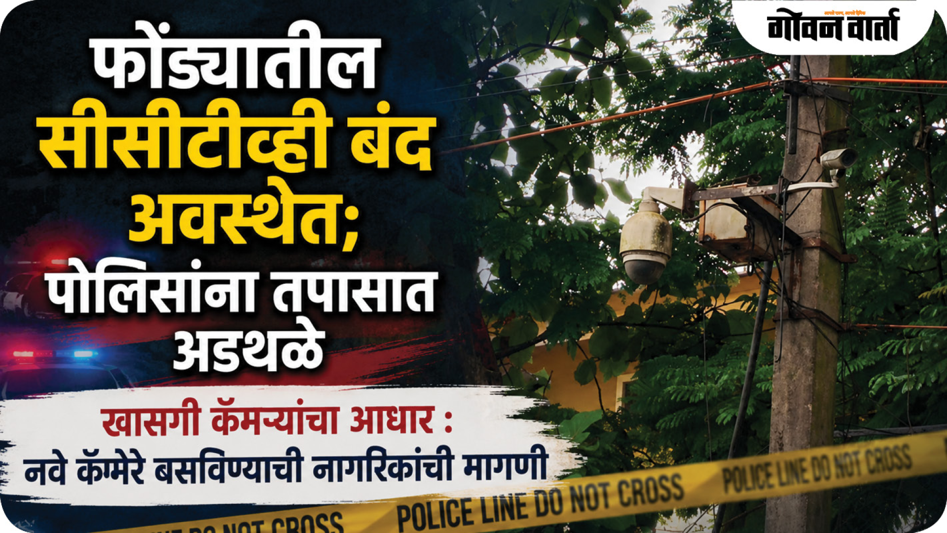 फोंड्यातील सीसीटीव्ही बंद अवस्थेत; पोलिसांना तपासात अडथळे