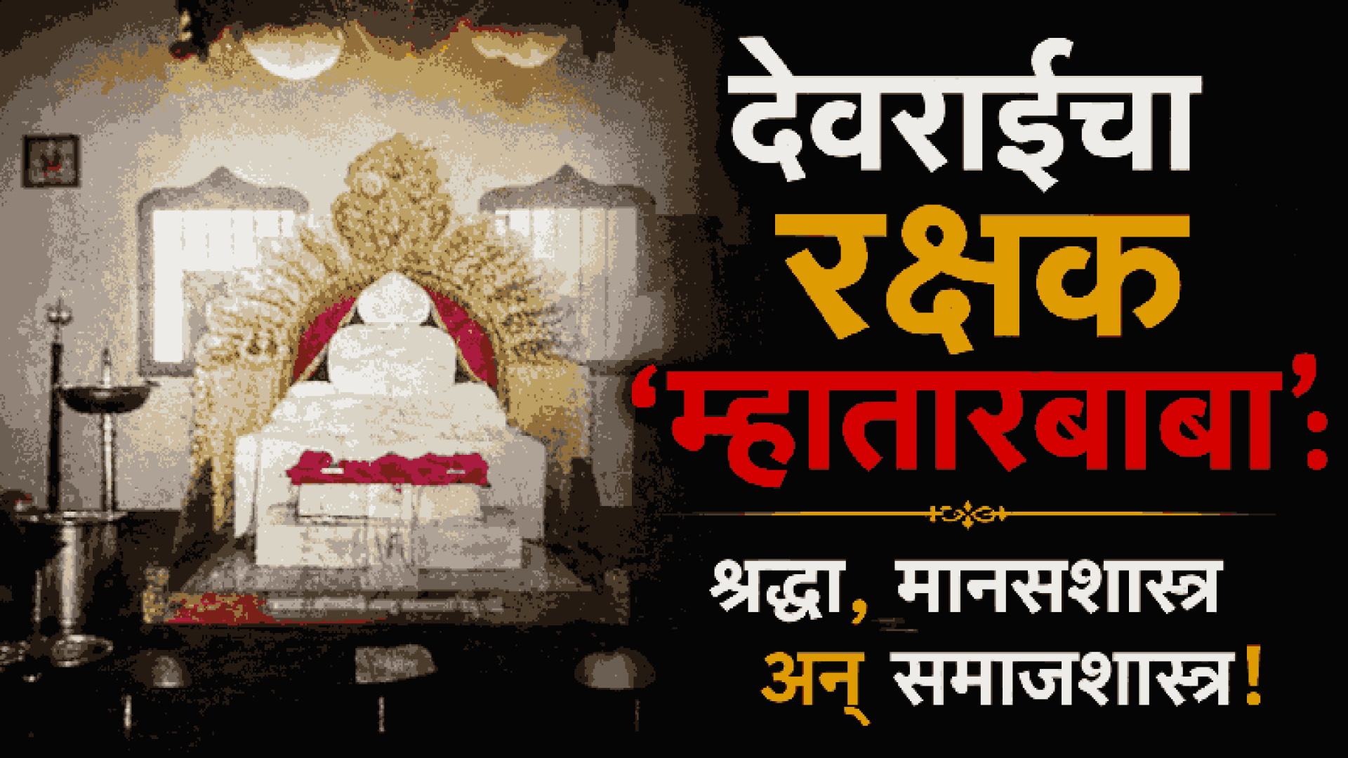 दक्षिण कोकणातील आध्यात्मिक रहस्याच्या शोधात