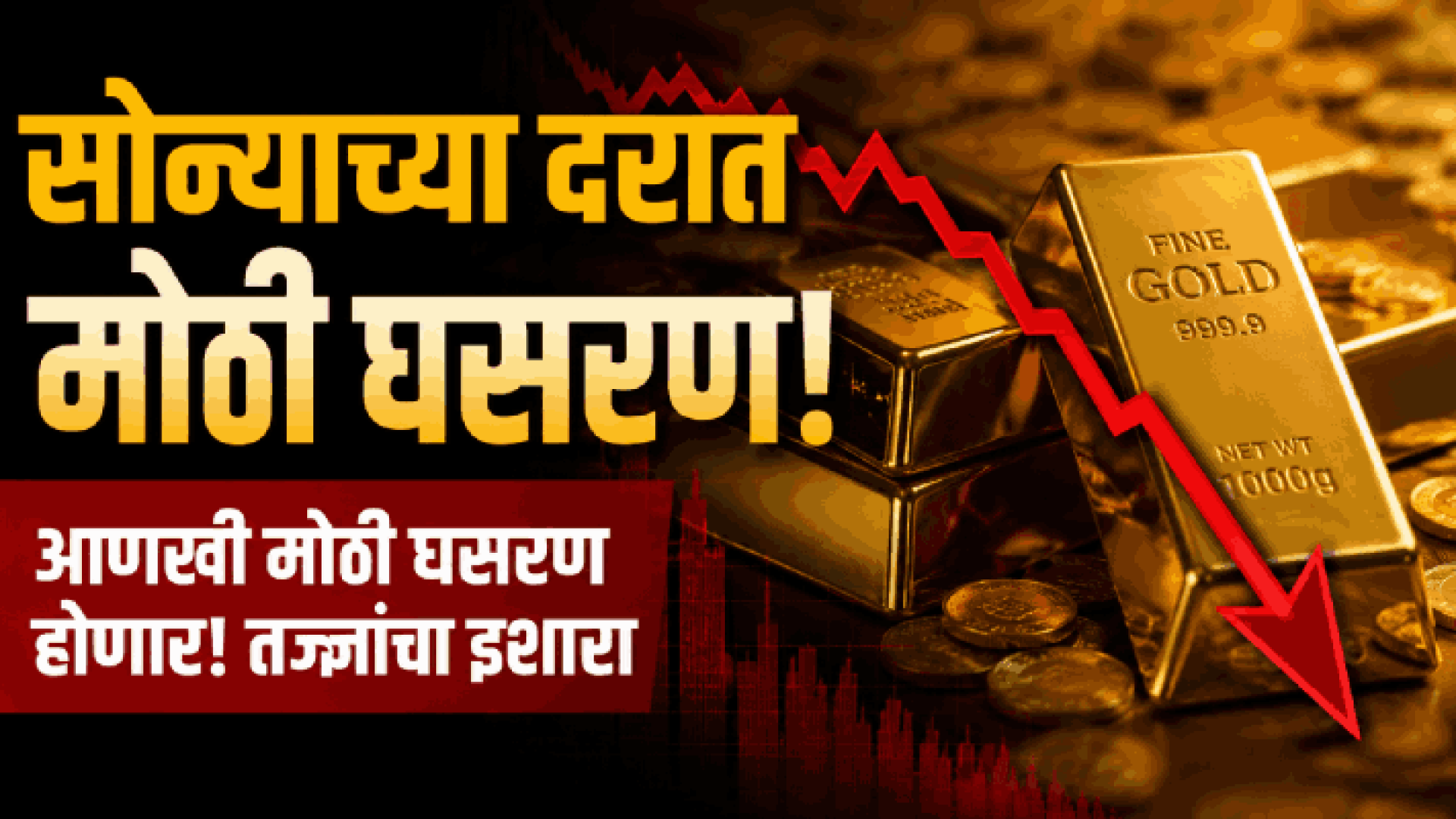 सोन्याच्या दरात मोठी घसरण