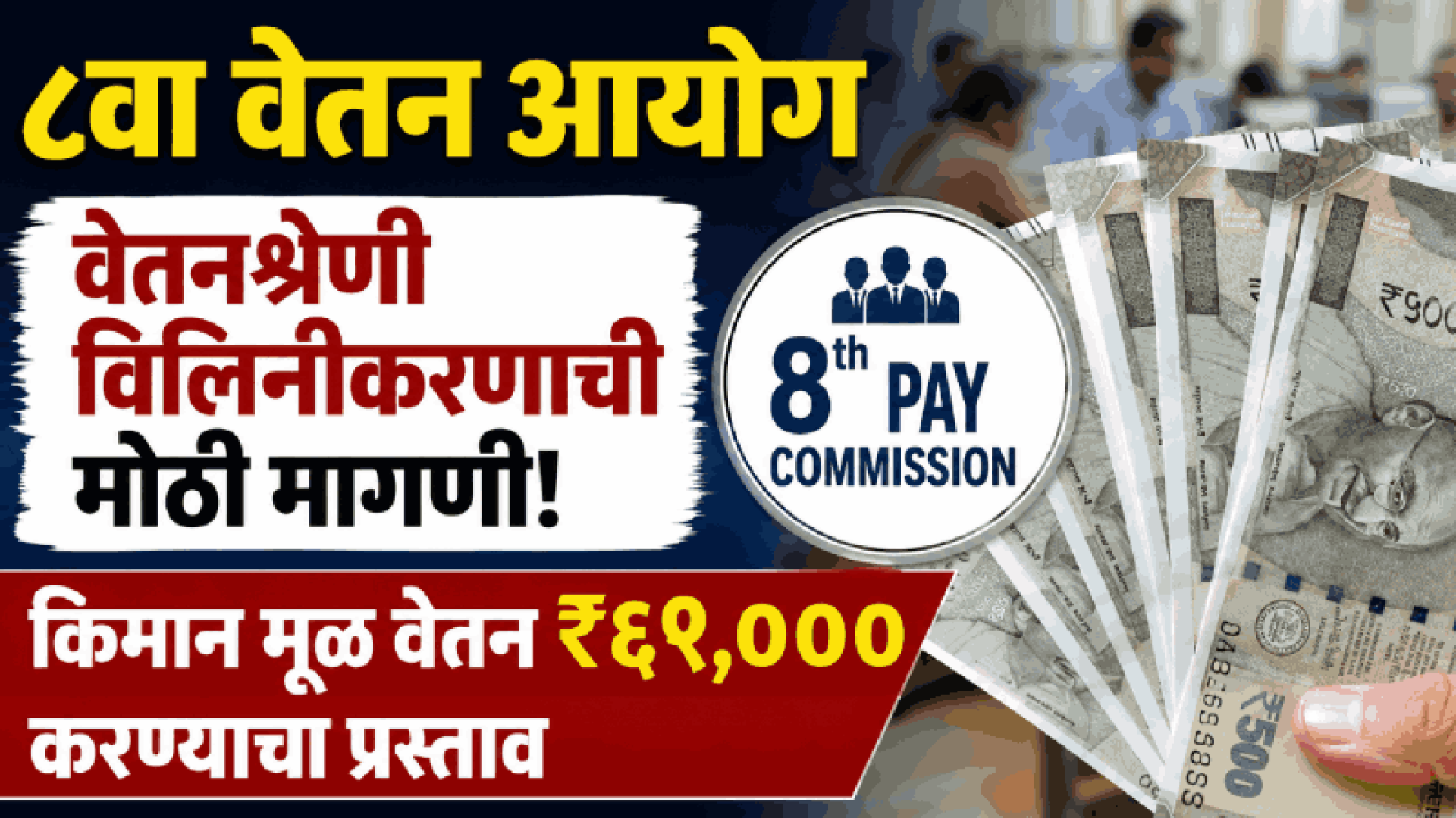 ८वा वेतन आयोग : वेतनश्रेणी विलिनीकरणाची मोठी मागणी
