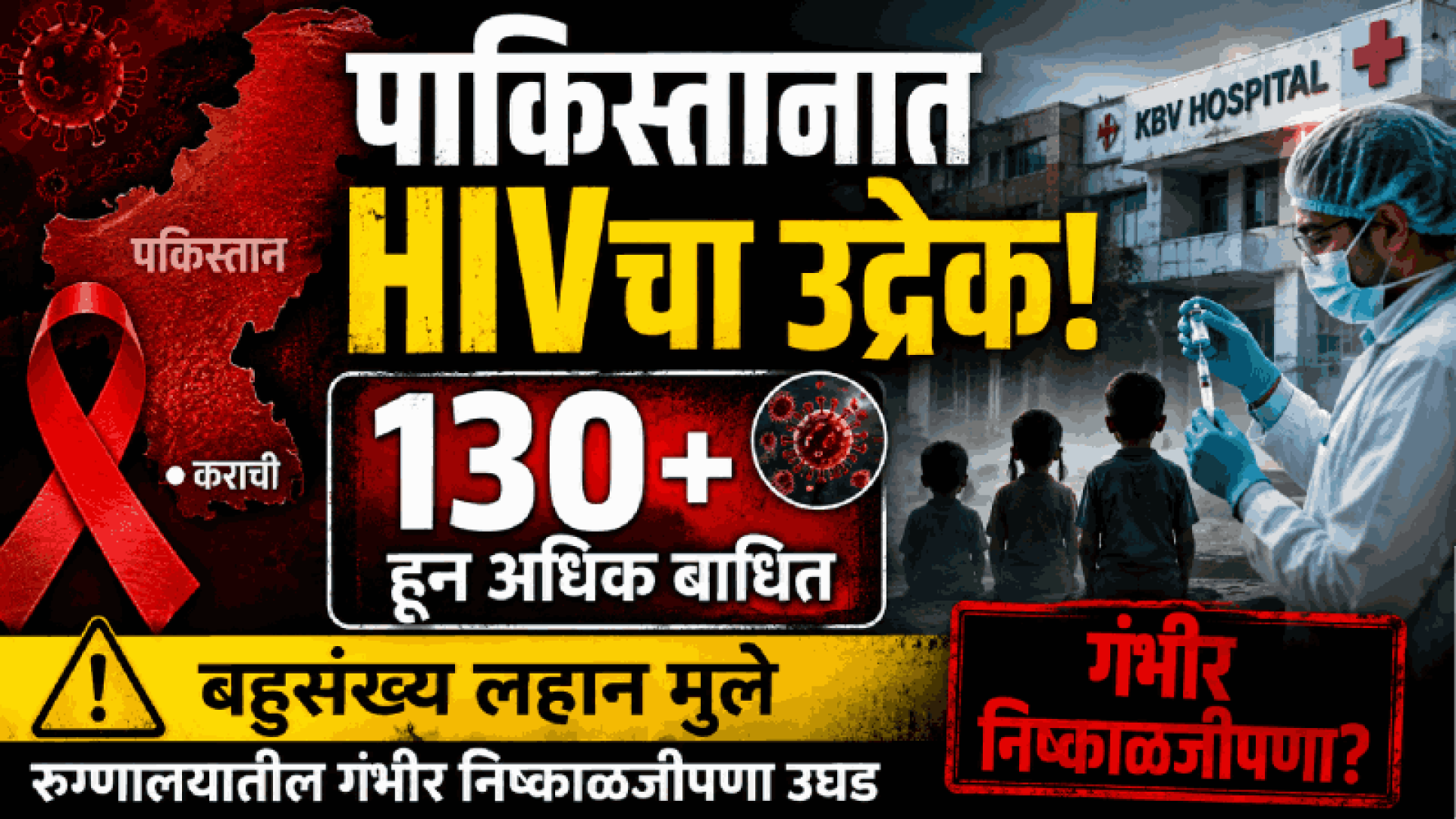 पाकिस्तानात एचआयव्हीचा उद्रेक; १३० हून अधिक बाधित