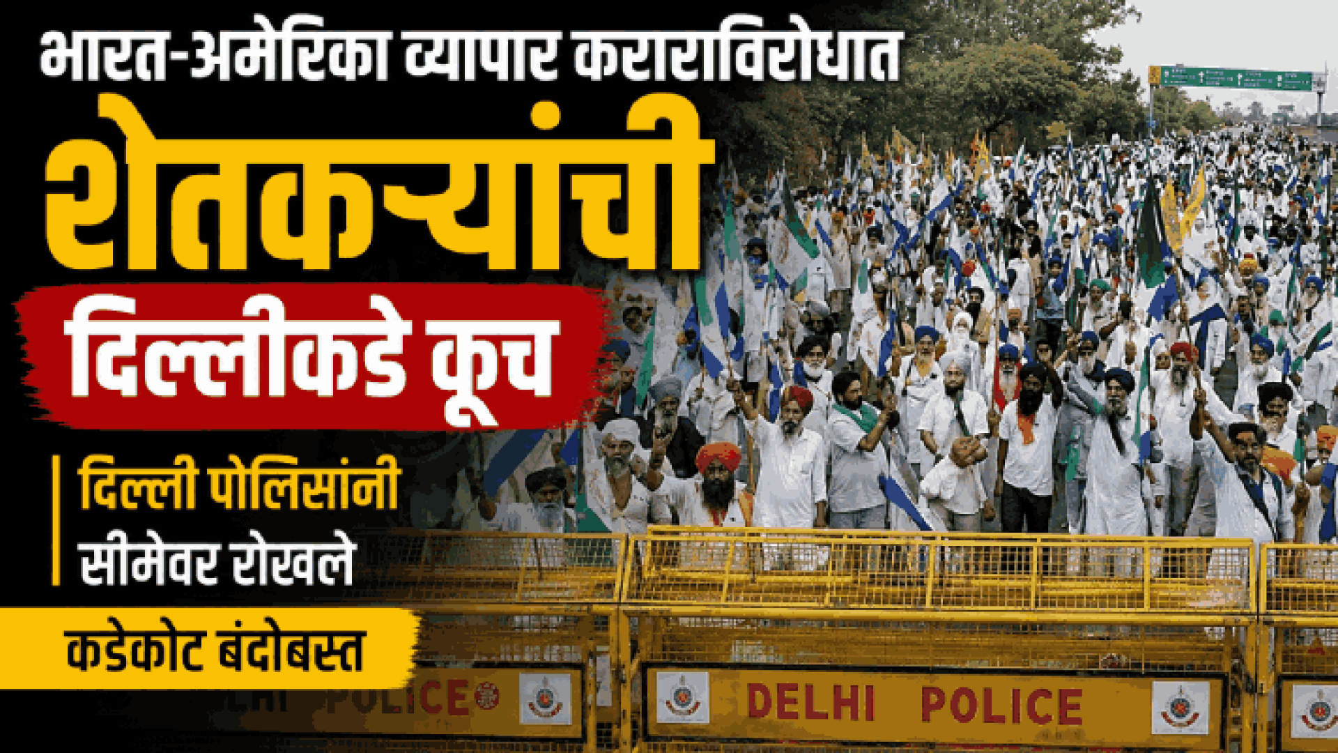 भारत-अमेरिका व्यापार कराराविरोधात शेतकऱ्यांची दिल्लीकडे कूच