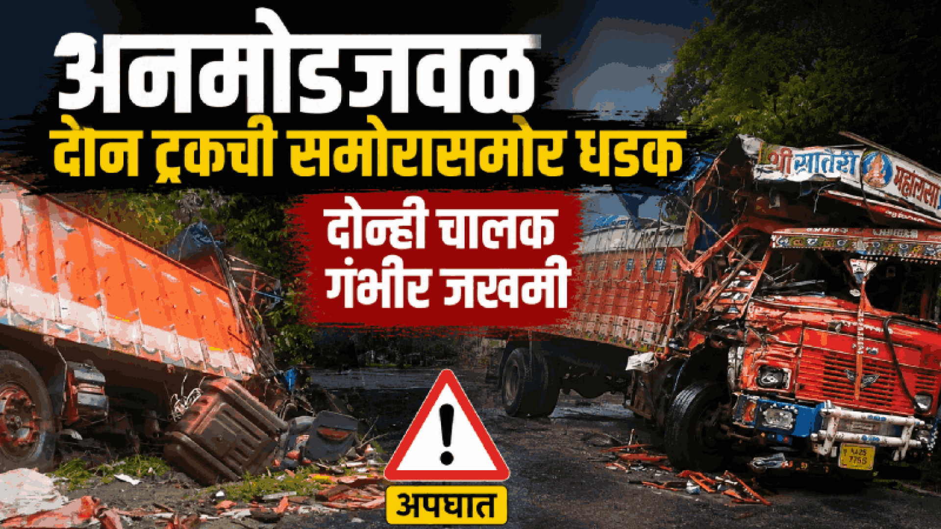 अनमोडजवळ दोन ट्रकची समोरासमोर धडक; दोन्ही चालक गंभीर जखमी