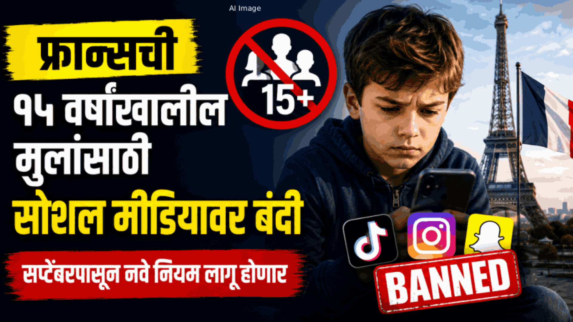 फ्रान्सची १५ वर्षांखालील मुलांसाठी सोशल मीडियावर बंदी